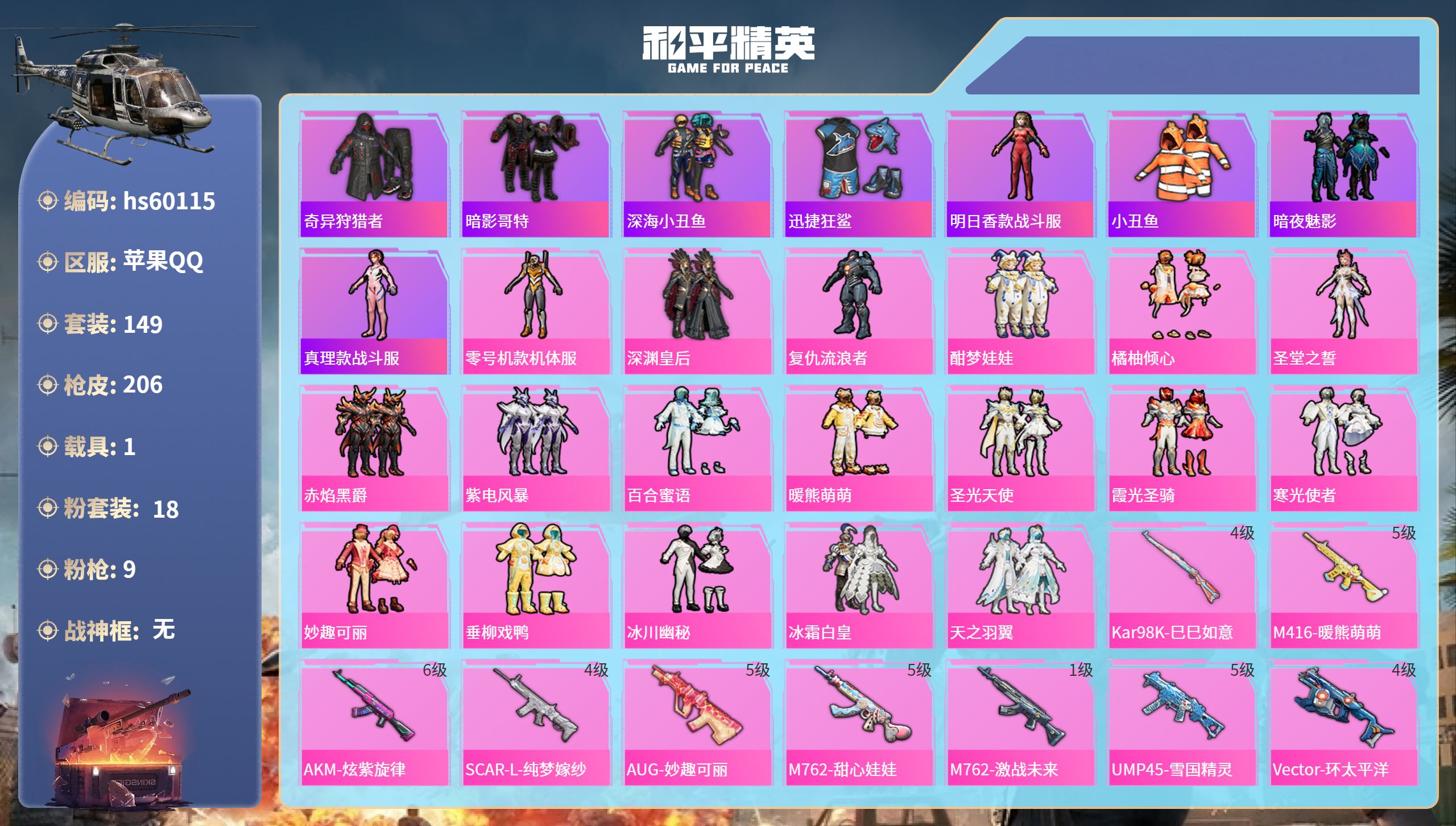 和平精英账号苹果QQhs60115 苹果手Q-7王牌印记-18粉装-9特效枪-1载具-73615热力值-149套装-20