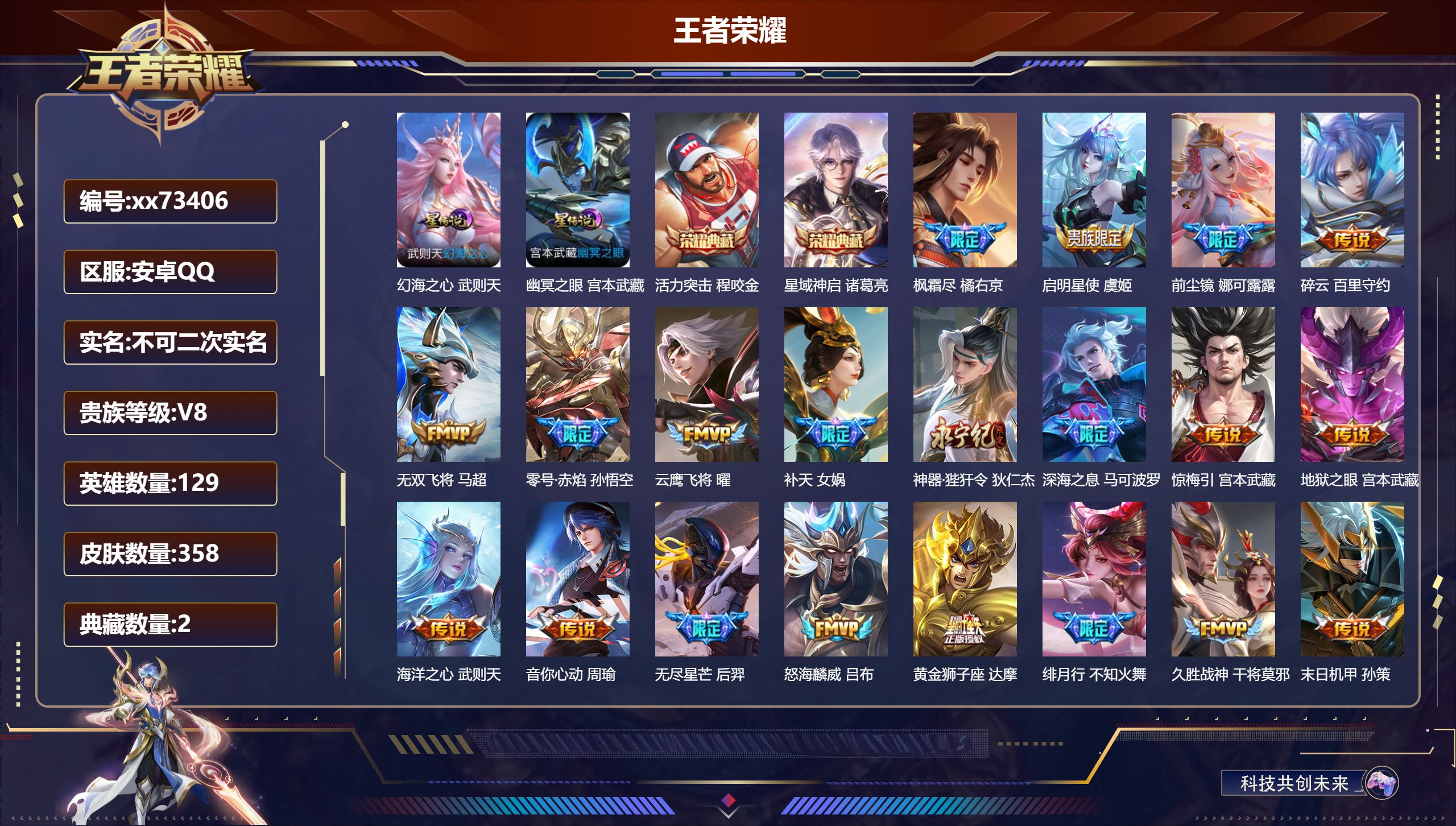 王者荣耀账号安卓QQ@73406 不包人脸 V8 贵族积分81135 安卓QQ/358皮肤/129英雄/2典藏/0珍品无