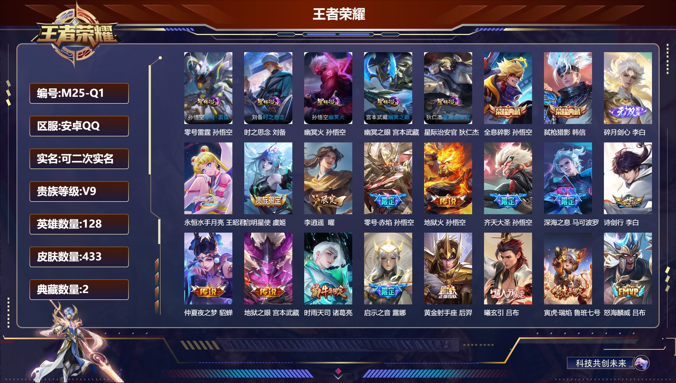 王者荣耀账号安卓QQ128英雄-433皮肤--V9-2典藏1无双27传说 5星传说 零号雷霆 时之思念 幽冥火 幽冥之眼