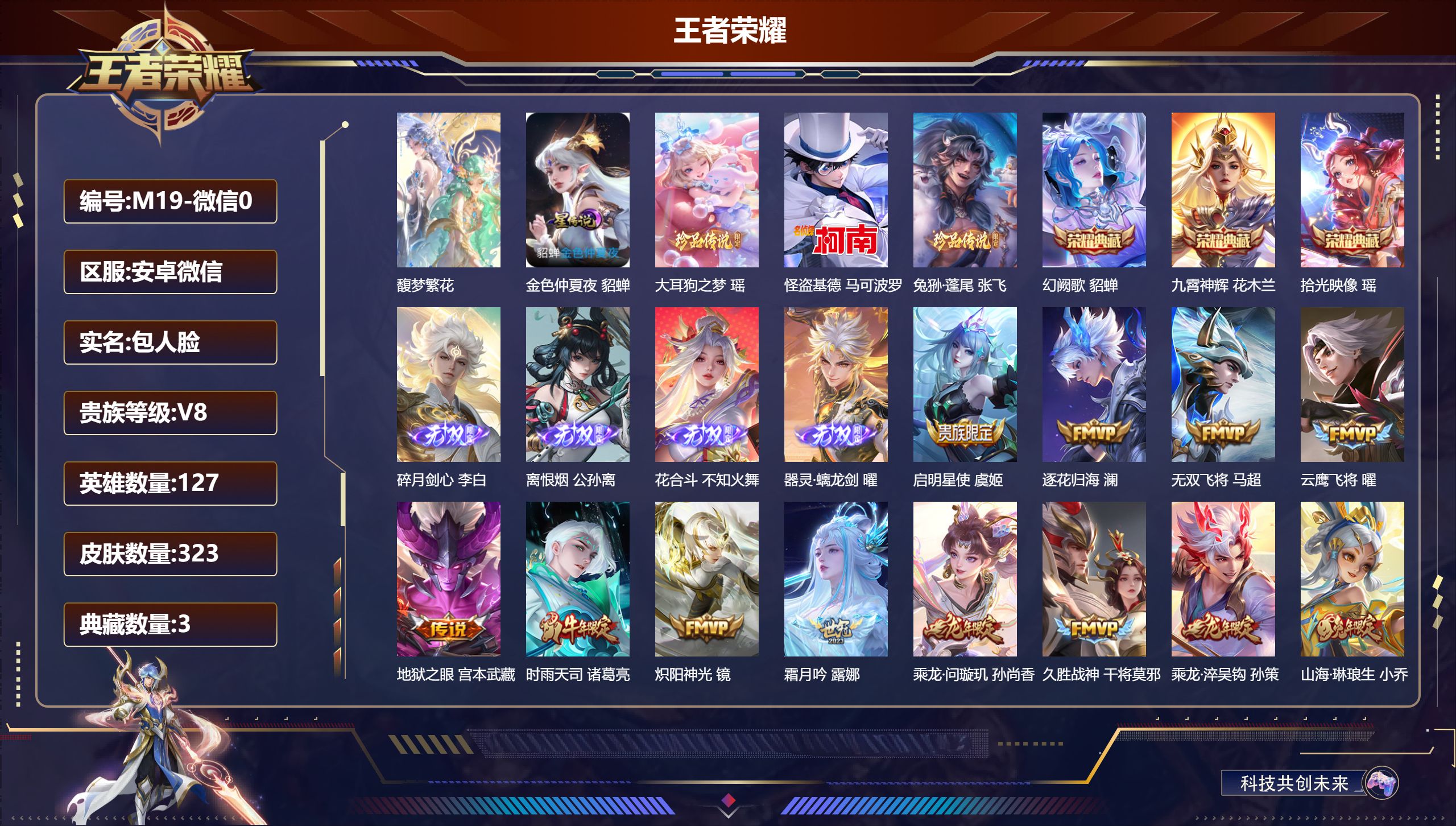 王者荣耀账号安卓VX127英雄-323皮肤-V8-323皮肤3典藏1珍品无双4无双3珍品传说24传说 打野32段 万战金