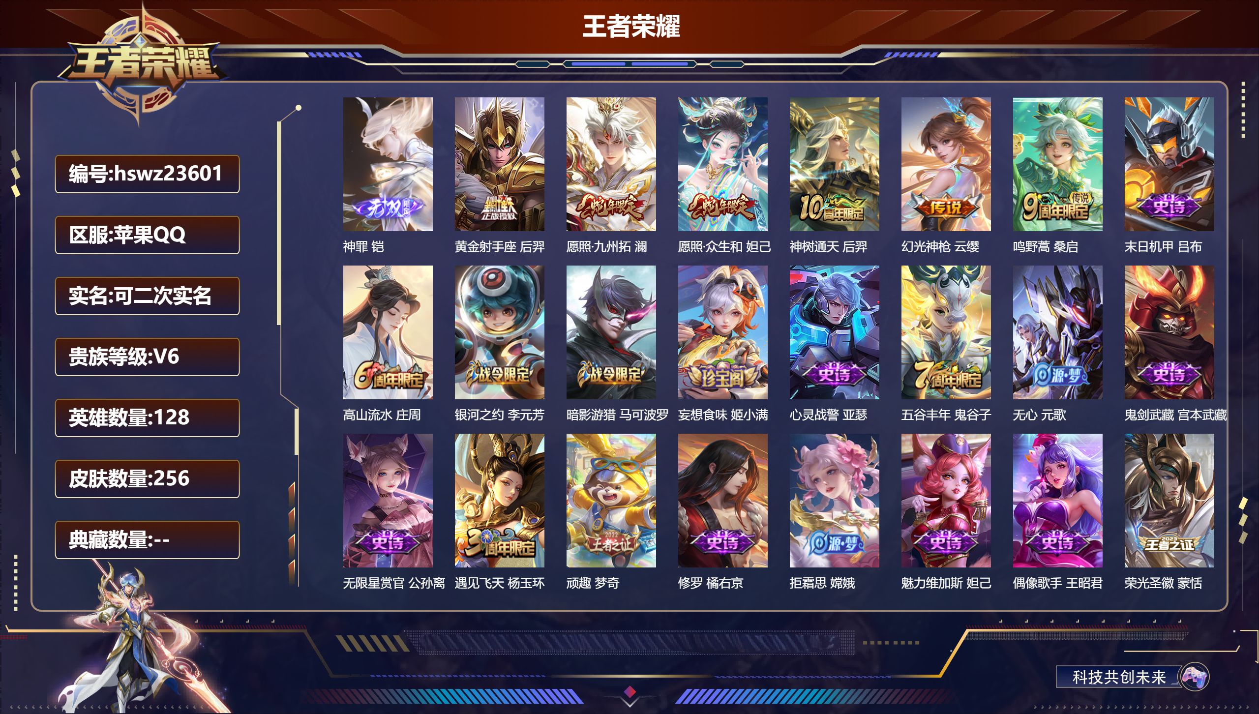 王者荣耀账号苹果QQ128英雄-256皮肤-苹果QQ/永恒钻石/256皮肤/128英雄/0典藏/0珍品无双/1无双/0珍