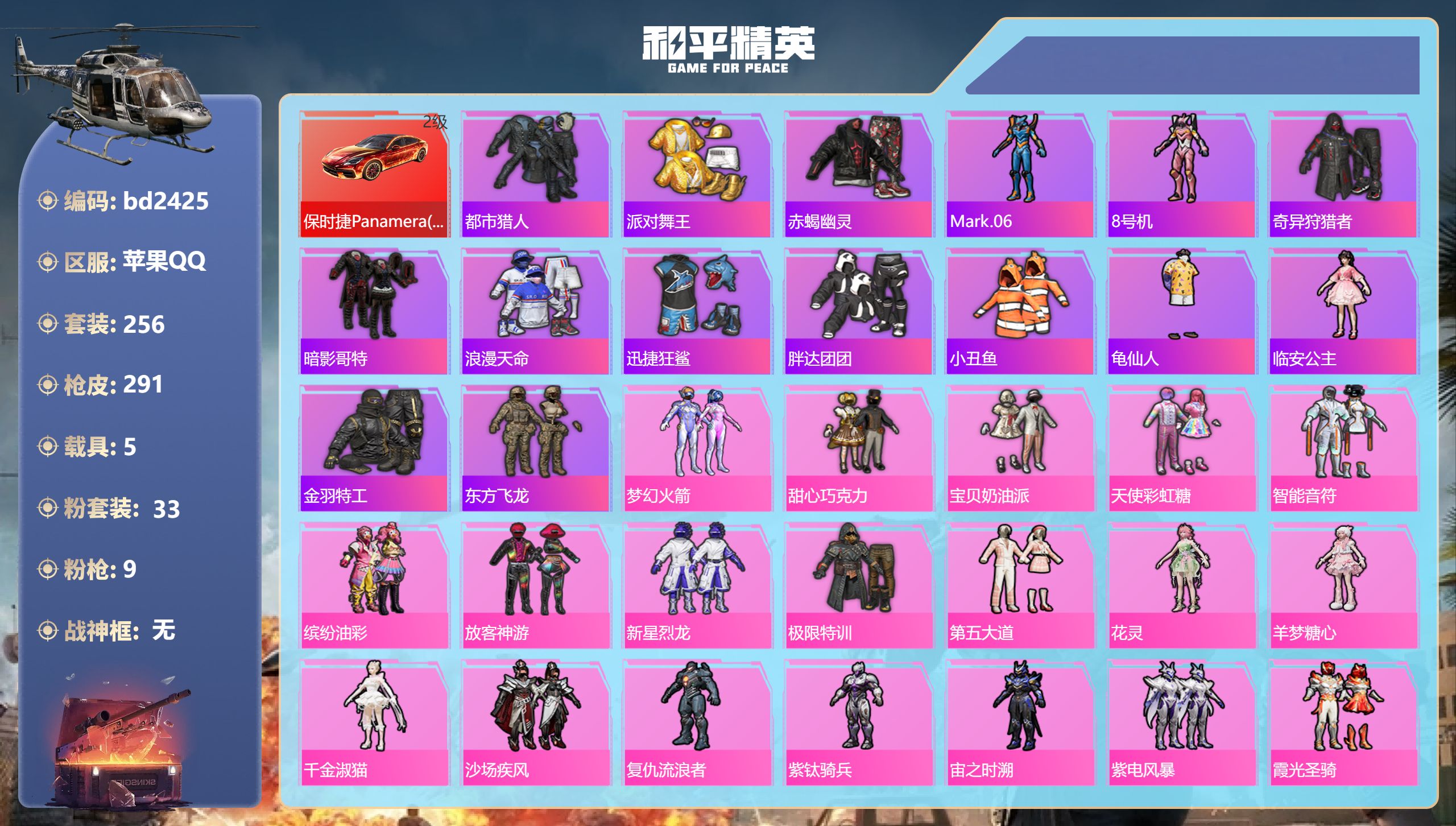 和平精英账号苹果QQ5载具-256套装-291枪皮-苹果手Q-13王牌印记-33粉装-9特效枪-5载具-热力值-256套