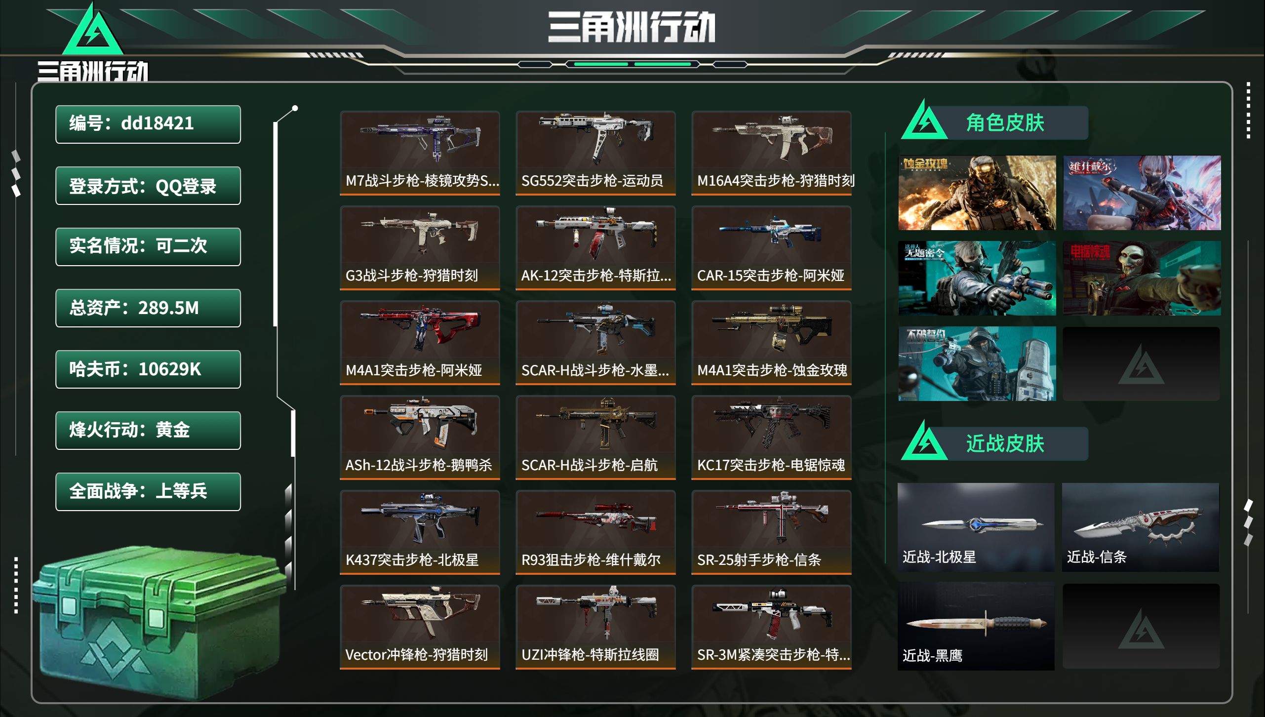 三角洲行动账号QQ总资产289.5M，哈夫币 10629K，三角币&卷合计：749，AW子弹：84，行动等级:60 黄