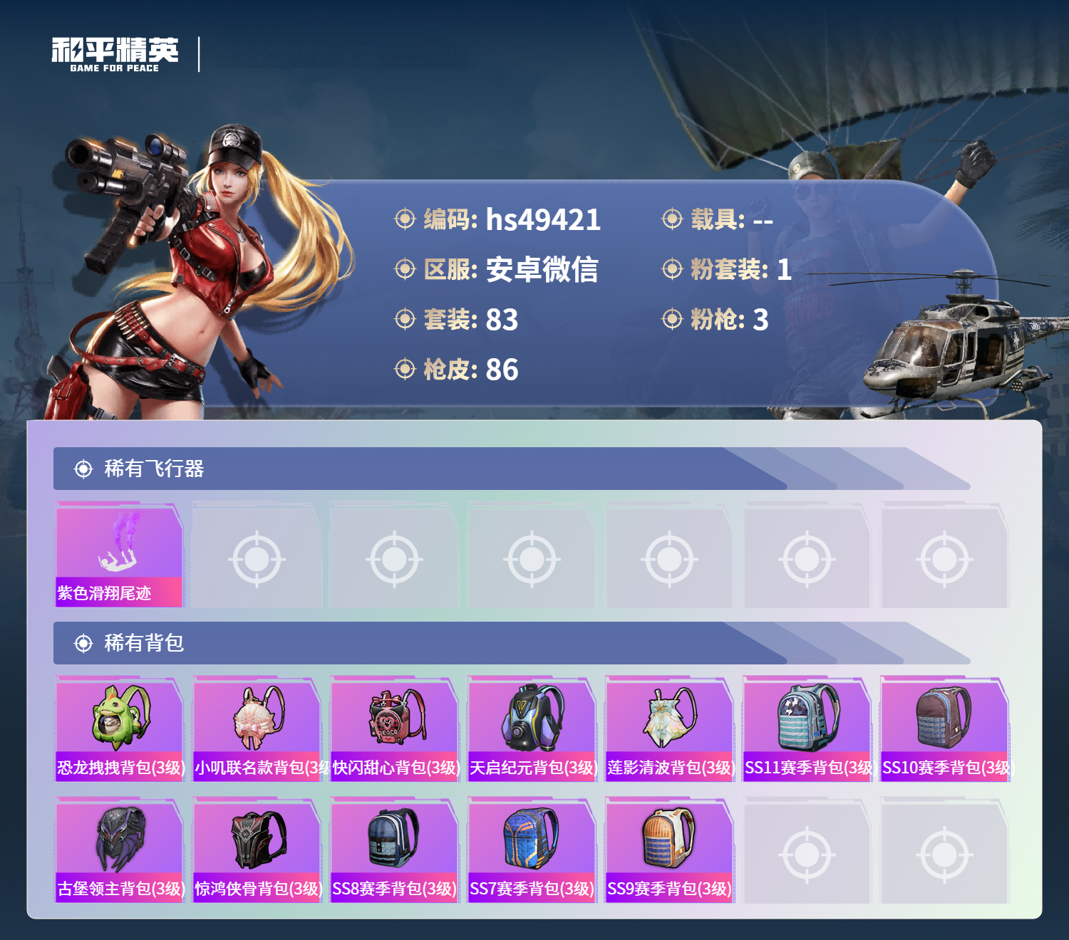 HPSJ467546和平精英账号详情图7