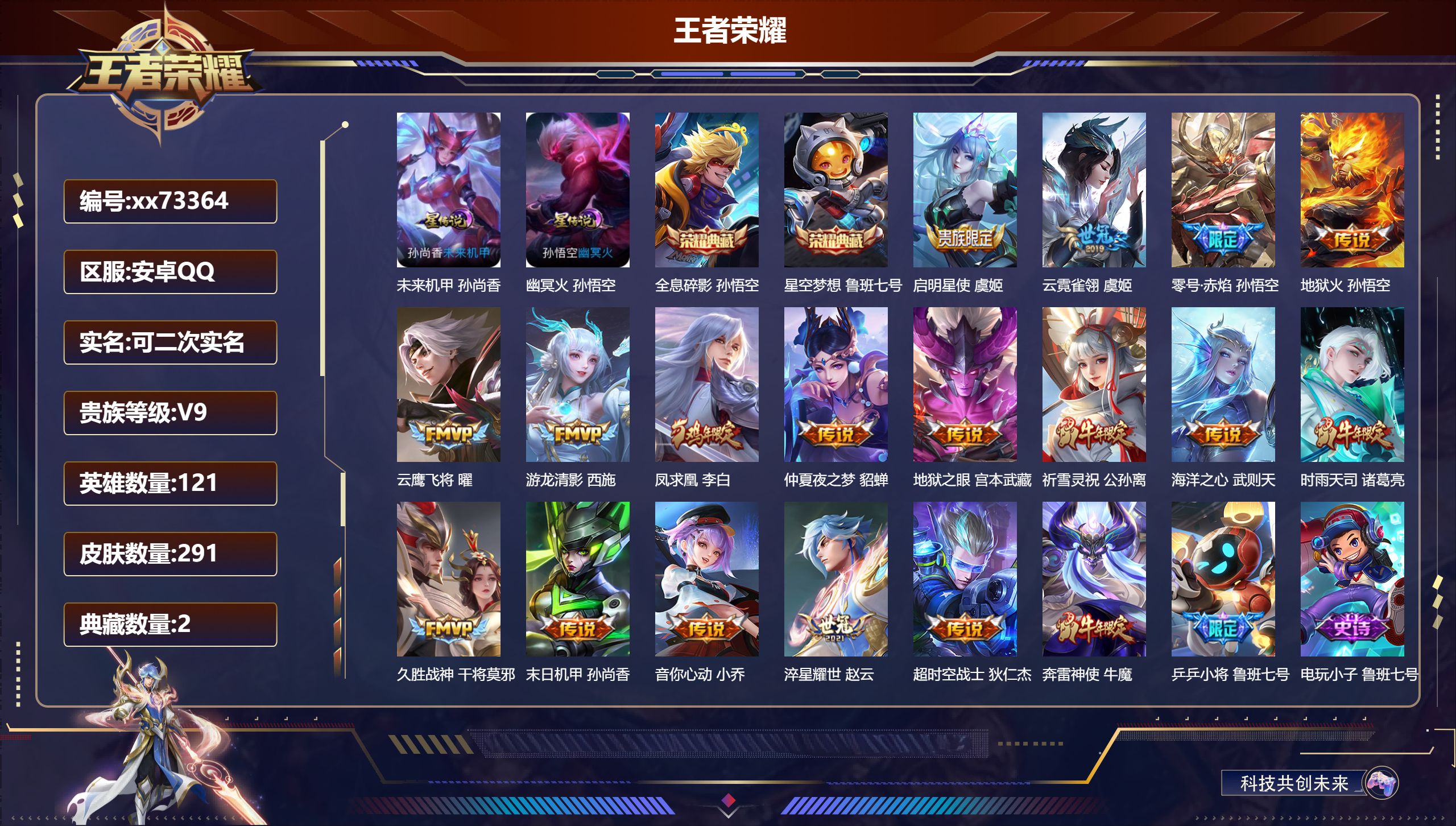 王者荣耀账号安卓QQ@73364 可二次 V9 贵族积分 安卓QQ/291皮肤/121英雄/2典藏/0珍品无双/0无双/