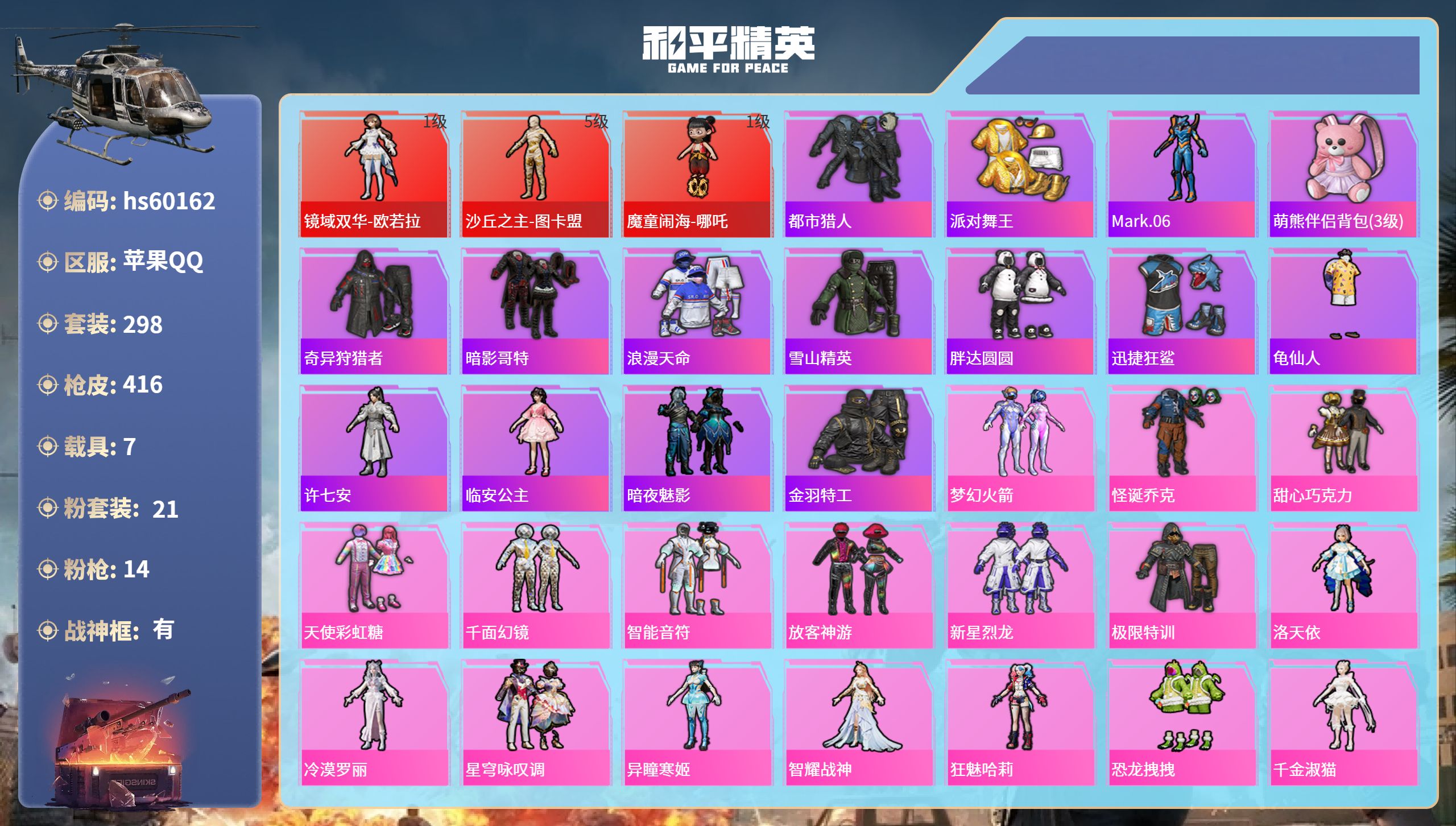 和平精英账号苹果QQ7载具-298套装-416枪皮-hs60162 苹果手Q-19王牌印记-有战神框-3红装-21粉装-