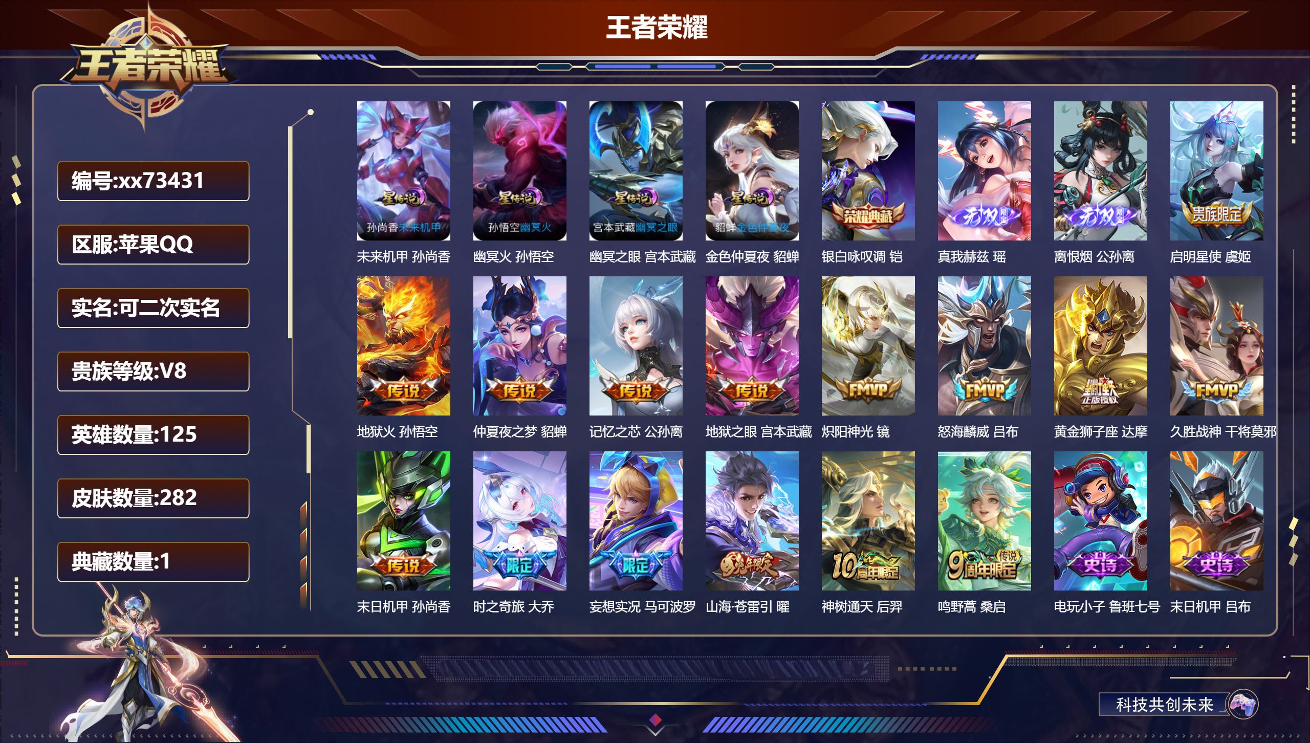 王者荣耀账号苹果QQ@73431 可二次 V8 贵族积分50733 苹果QQ/282皮肤/125英雄/1典藏/0珍品无双