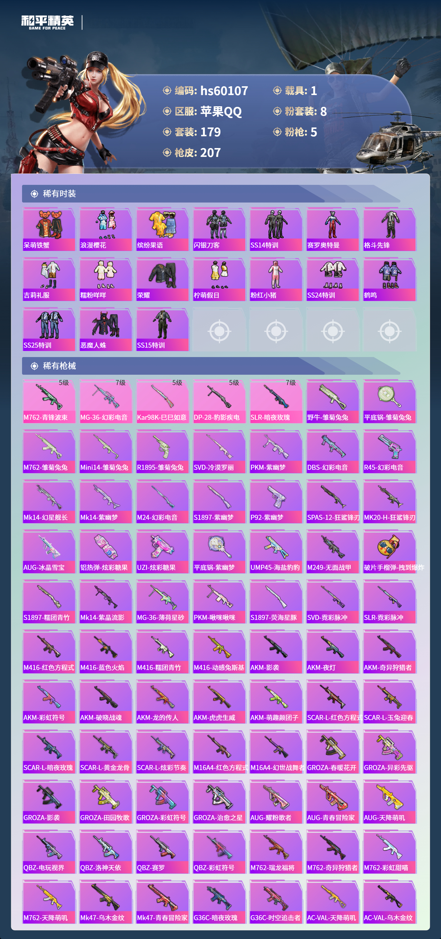 HPSJ467063和平精英账号详情图8