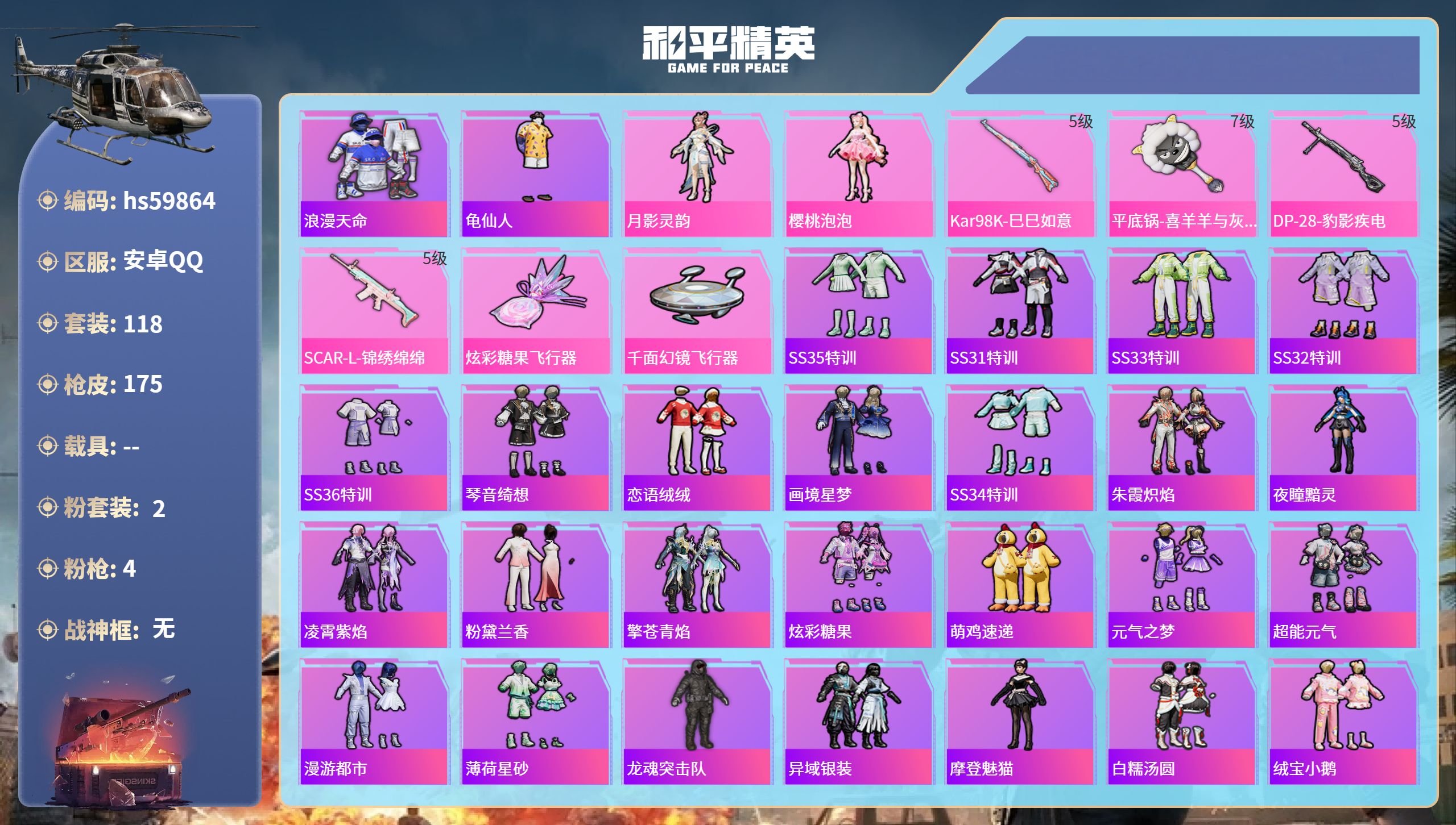 和平精英账号安卓QQhs59864 安卓手Q-3王牌印记-2粉装-4特效枪-46535热力值-118套装-175枪皮
【