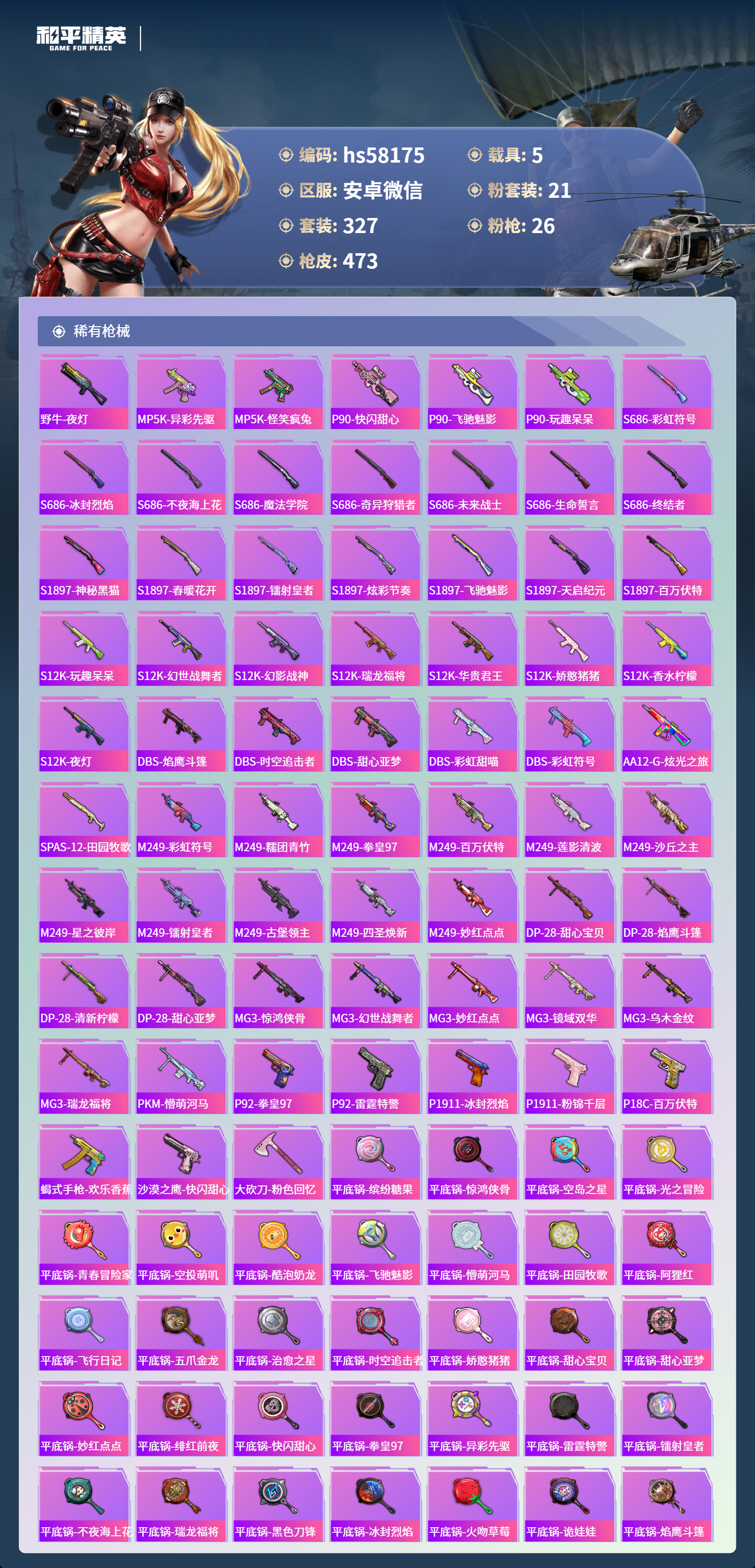 HPSJ467453和平精英账号详情图13