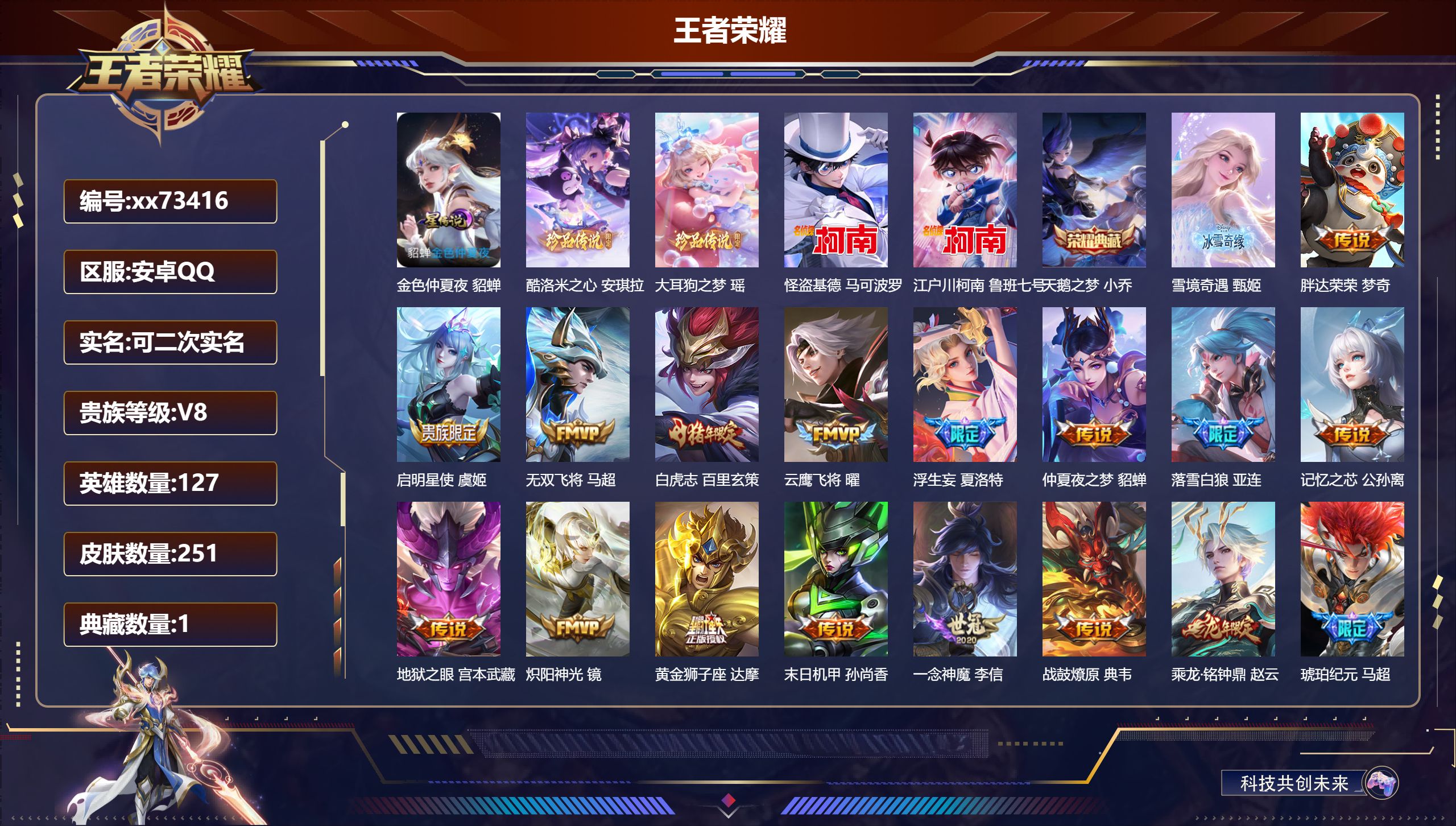 王者荣耀账号安卓QQ@73416 可二次 V8 贵族积分78033 安卓QQ/251皮肤/127英雄/1典藏/0珍品无双