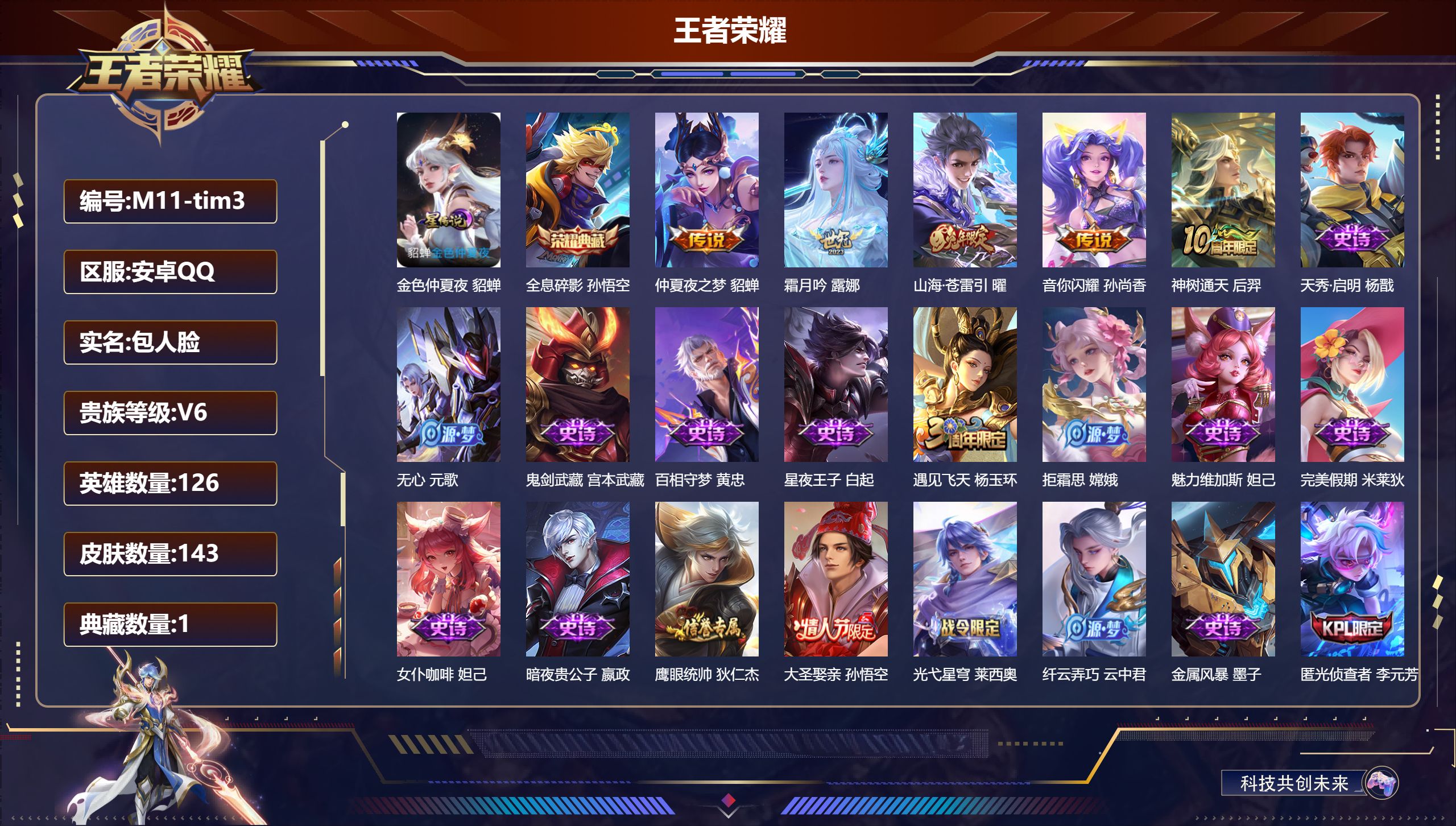 王者荣耀账号安卓QQ126英雄-143皮肤-V6-1典藏5传说 1星传说 金色仲夏夜【典藏】 全息碎影 【传说】 神树通