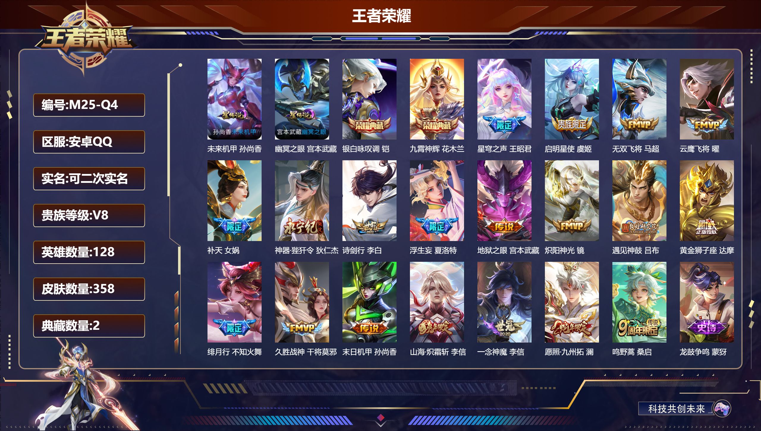 王者荣耀账号安卓QQ128英雄-358皮肤--V8-358皮肤2典藏19传说 2星传说 幽冥之眼 未来机甲【全皮英雄】 