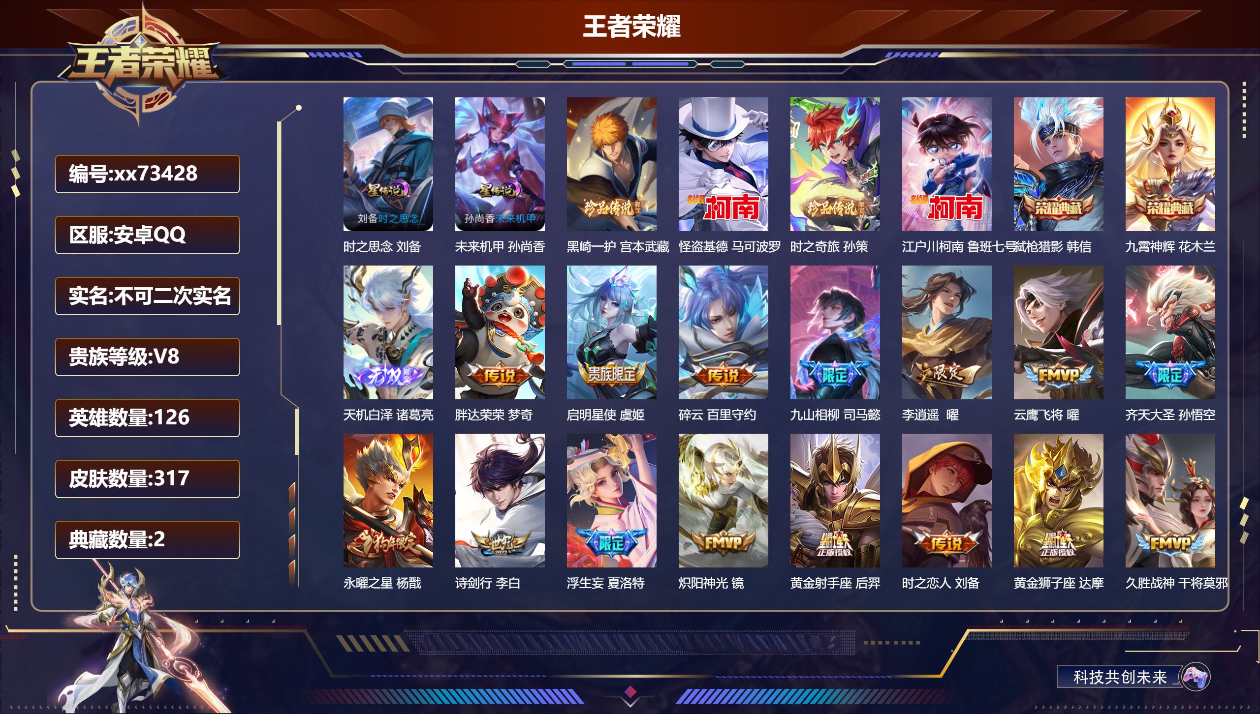 王者荣耀账号安卓QQ@73428 不包人脸 V8 贵族积分65757 安卓QQ/317皮肤/126英雄/2典藏/0珍品无