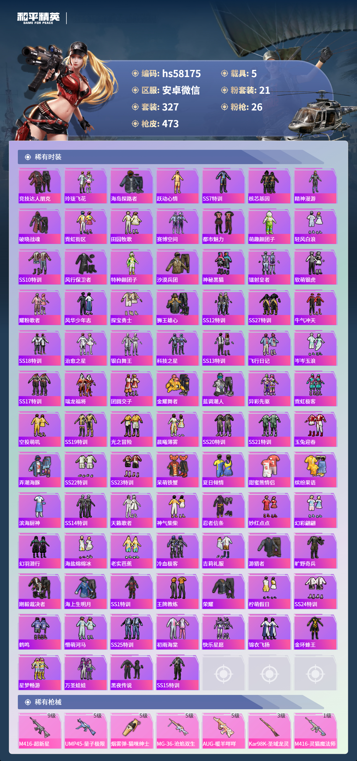 HPSJ467453和平精英账号详情图9