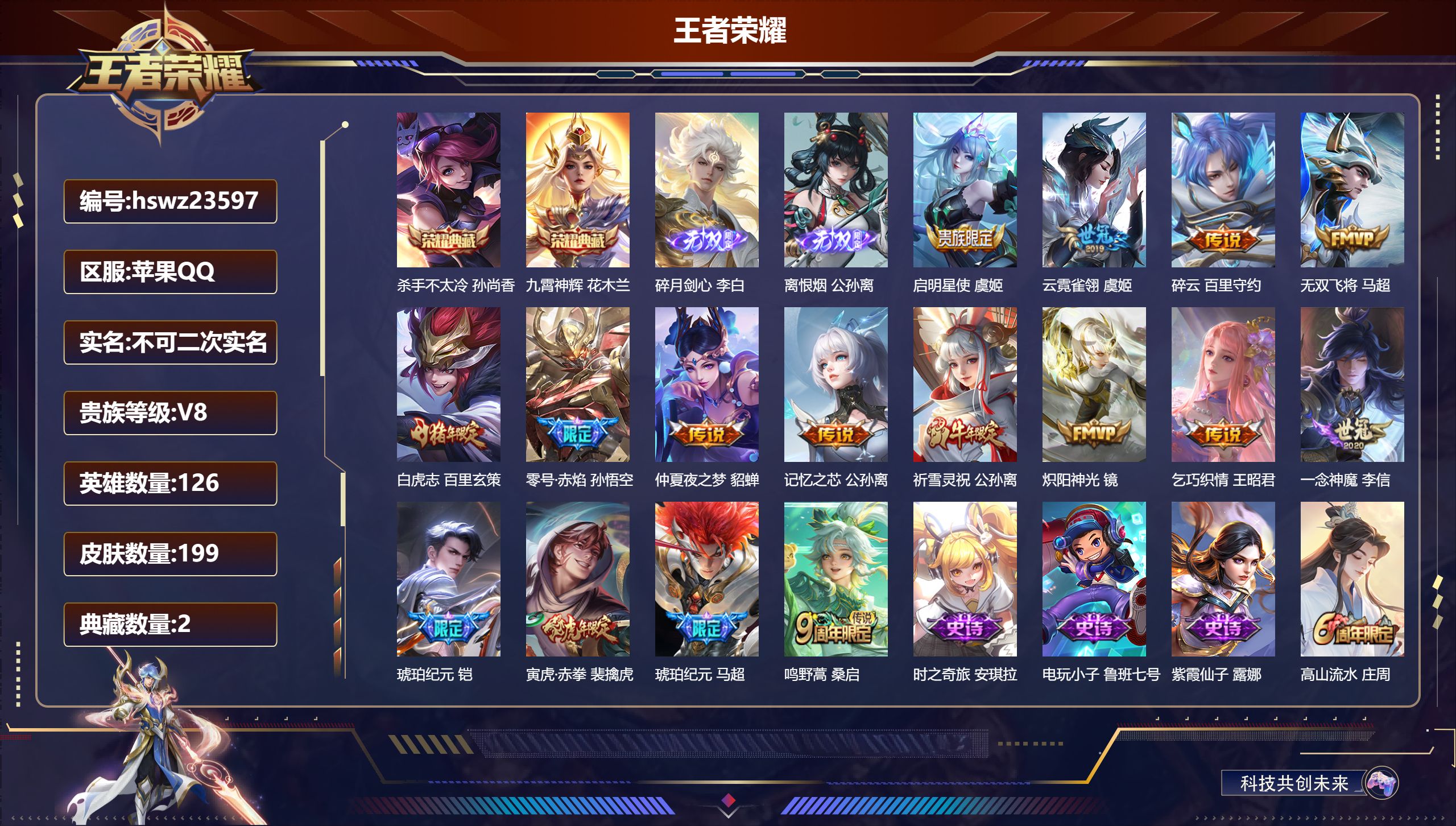 王者荣耀账号苹果QQ126英雄-199皮肤-苹果QQ/荣耀黄金/199皮肤/126英雄/2典藏/0珍品无双/2无双/0珍