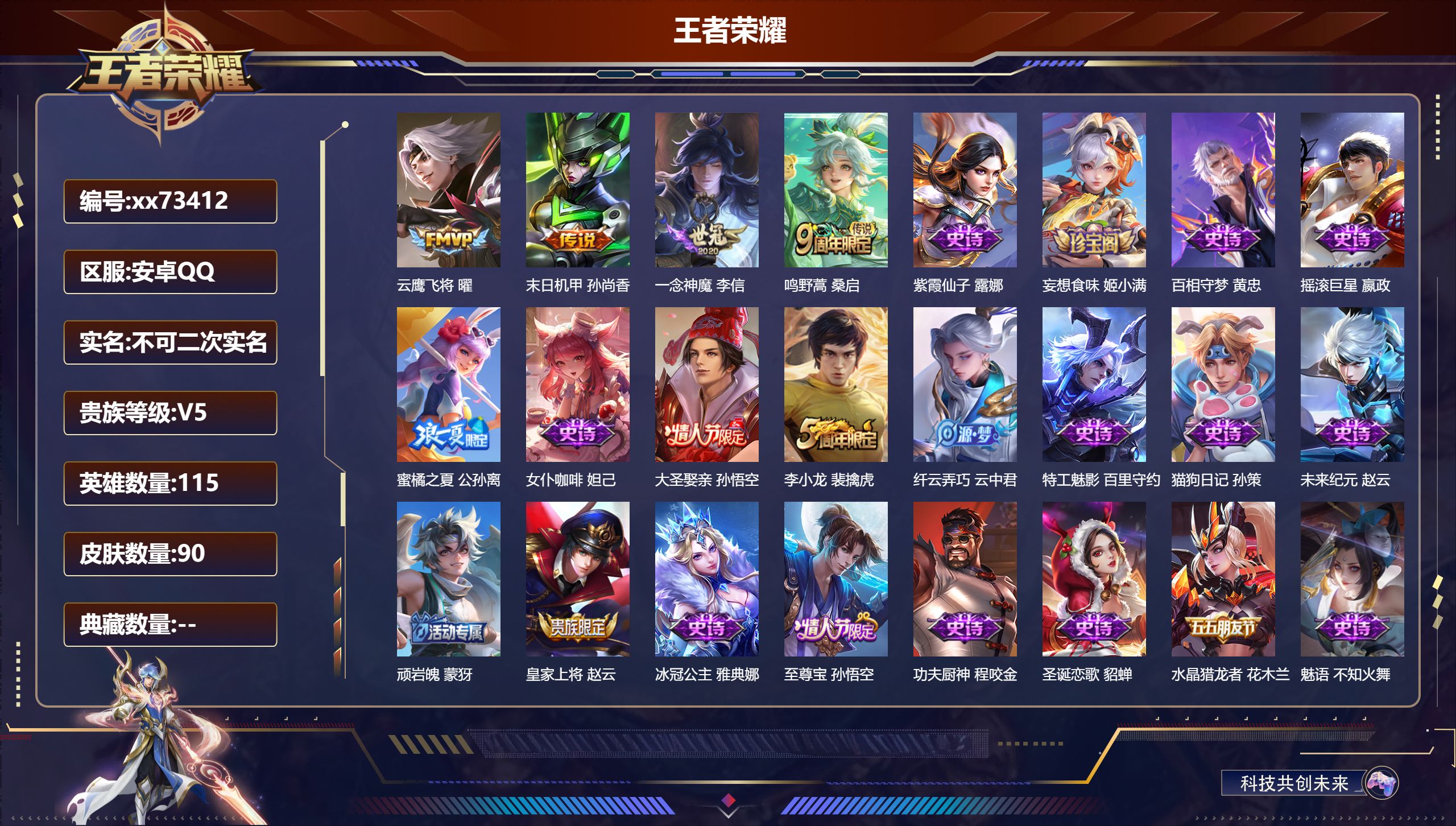 王者荣耀账号安卓QQ@73412 不包人脸 V5 贵族积分7667 安卓QQ/90皮肤/115英雄/0典藏/0珍品无双/