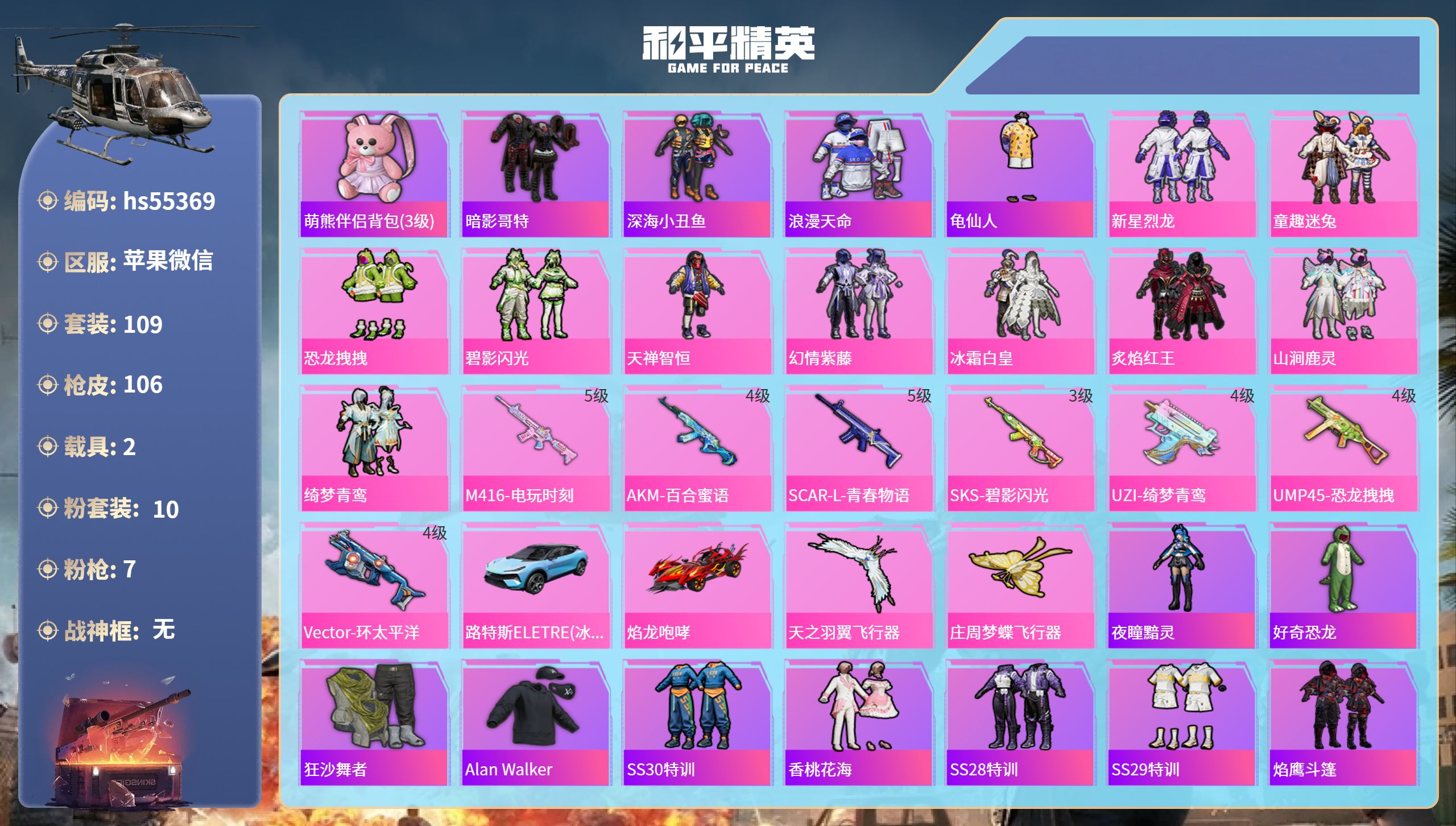 和平精英账号苹果微信hs55369 苹果微信-8王牌印记-10粉装-7特效枪-2载具-45152热力值-109套装-10