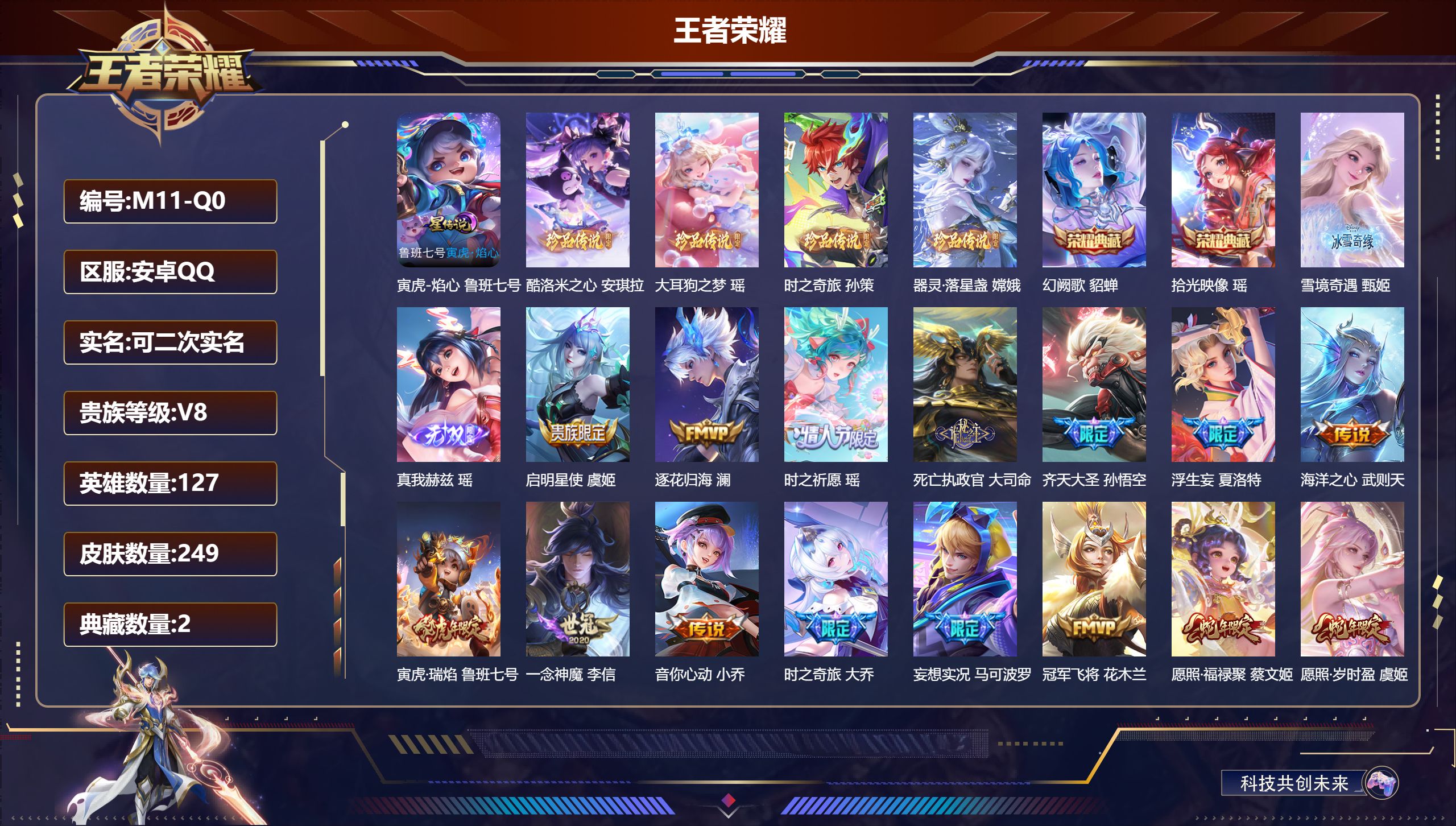 王者荣耀账号安卓QQ127英雄-249皮肤-精品女号 全皮瑶 V8-249皮肤2典藏2无双4珍品传说18传说 1星传说 