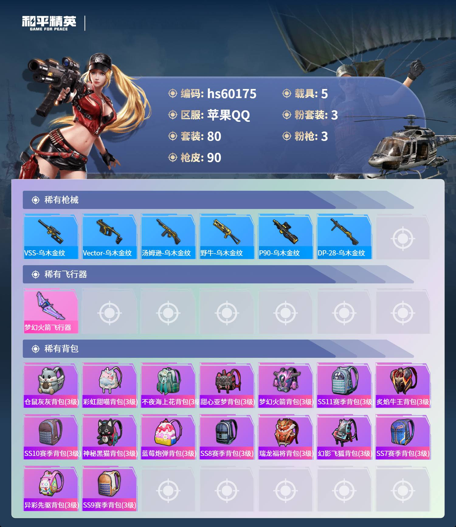 HPSJ467149和平精英账号详情图8