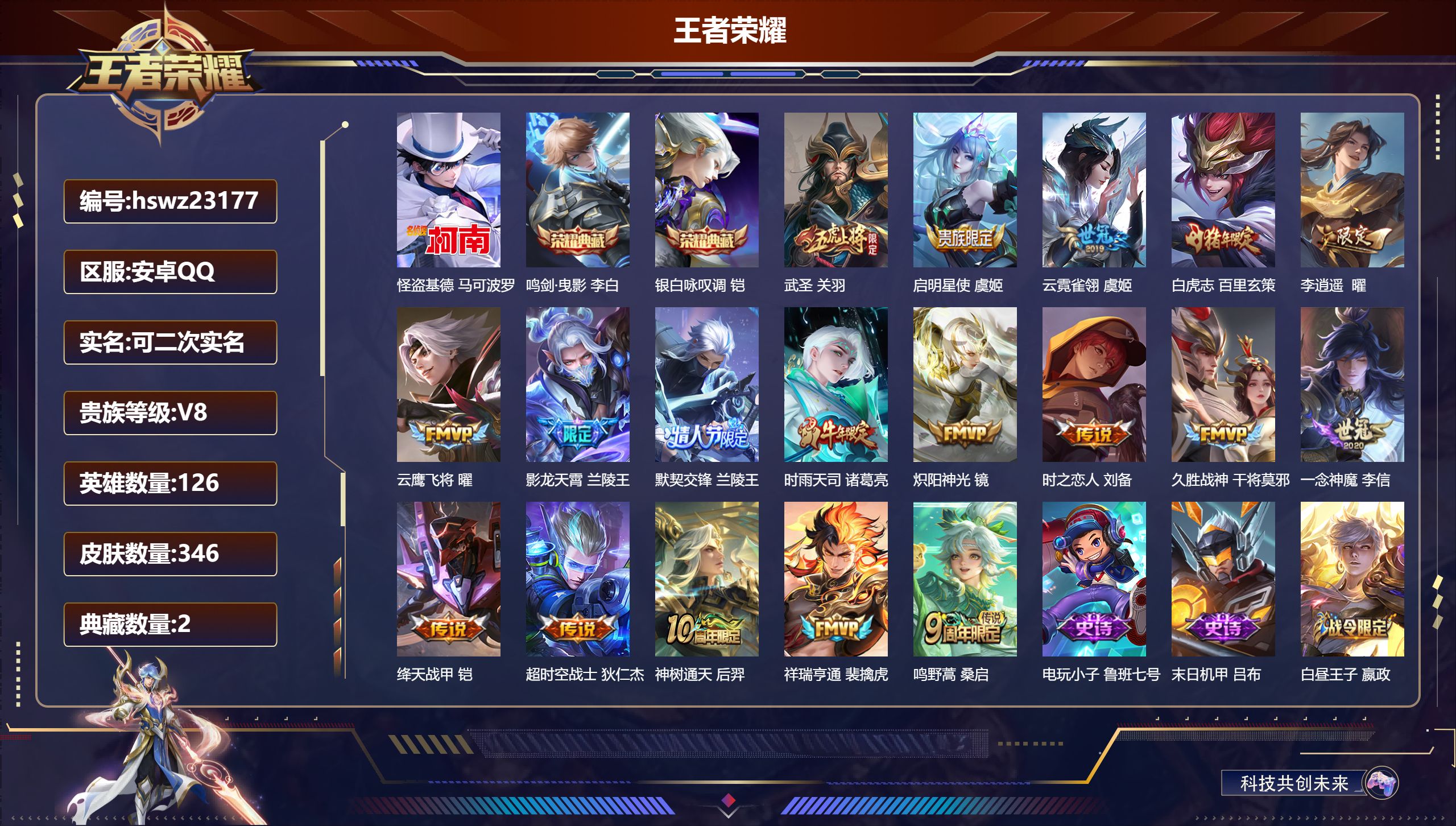 王者荣耀账号安卓QQ126英雄-346皮肤-安卓QQ/荣耀王者/346皮肤/126英雄/2典藏/0珍品无双/0无双/1珍