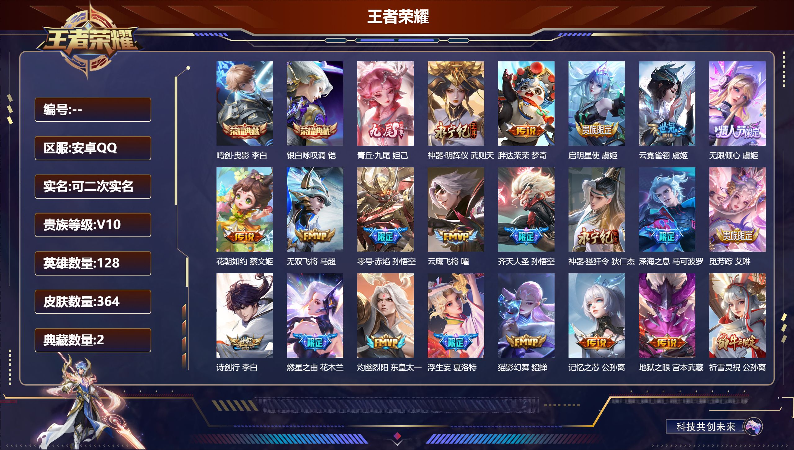 王者荣耀账号安卓QQ128英雄-364皮肤-安卓QQ/至尊星耀/364皮肤/128英雄/2典藏/0珍品无双/2无双/0珍