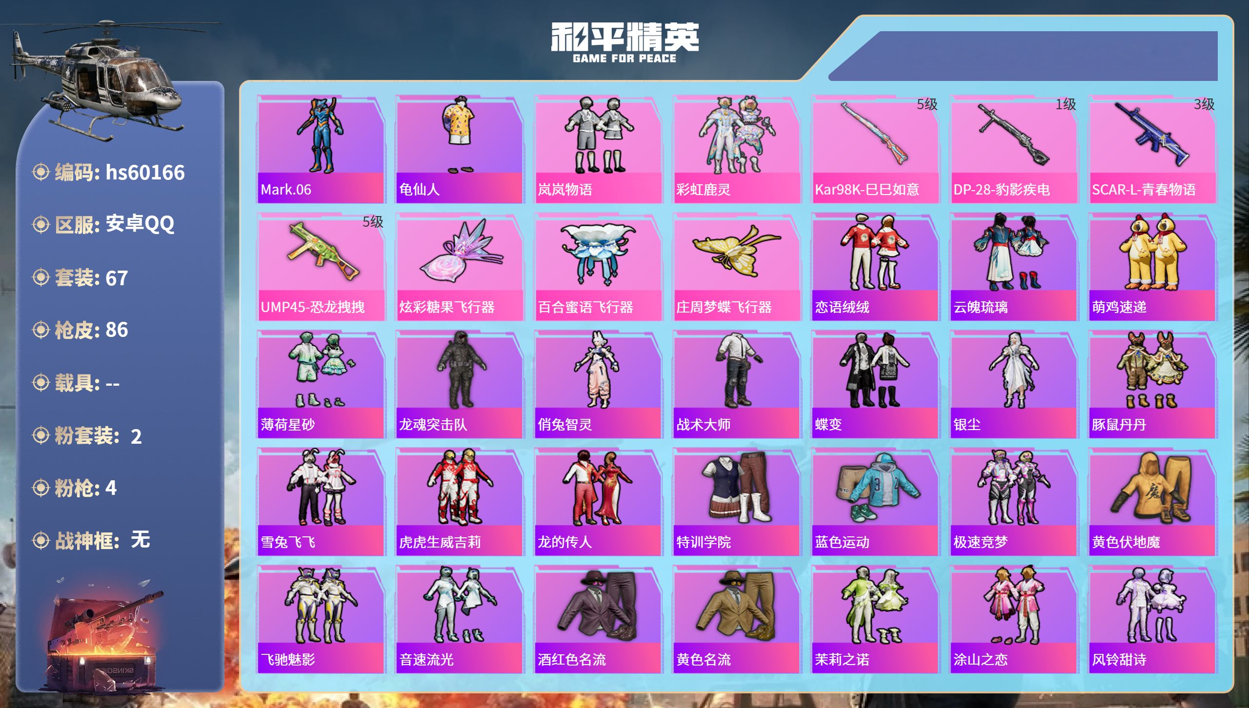 和平精英账号安卓QQhs60166 安卓手Q-0王牌印记-2粉装-4特效枪-29086热力值-67套装-86枪皮
【2粉