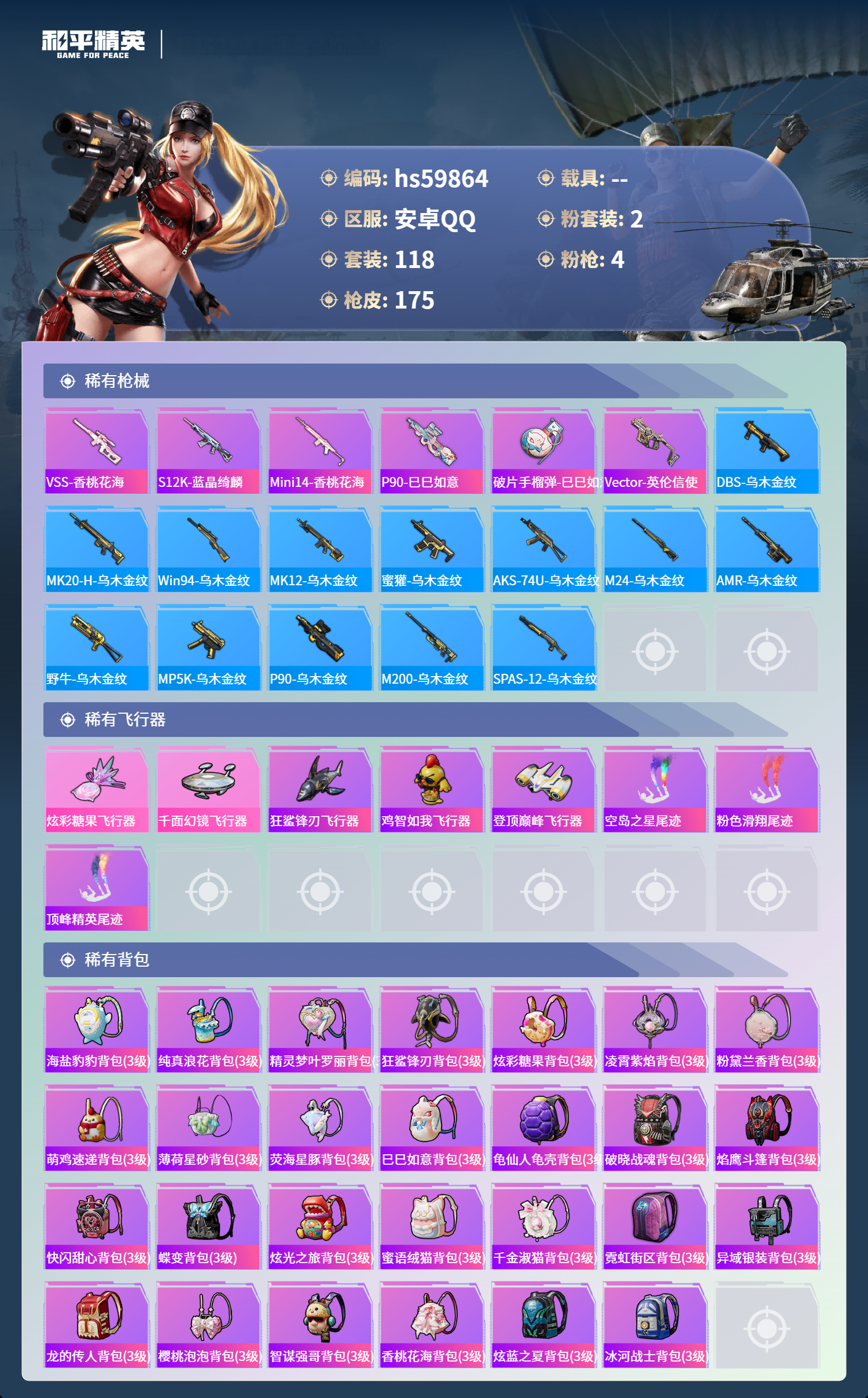 HPSJ466932和平精英账号详情图9