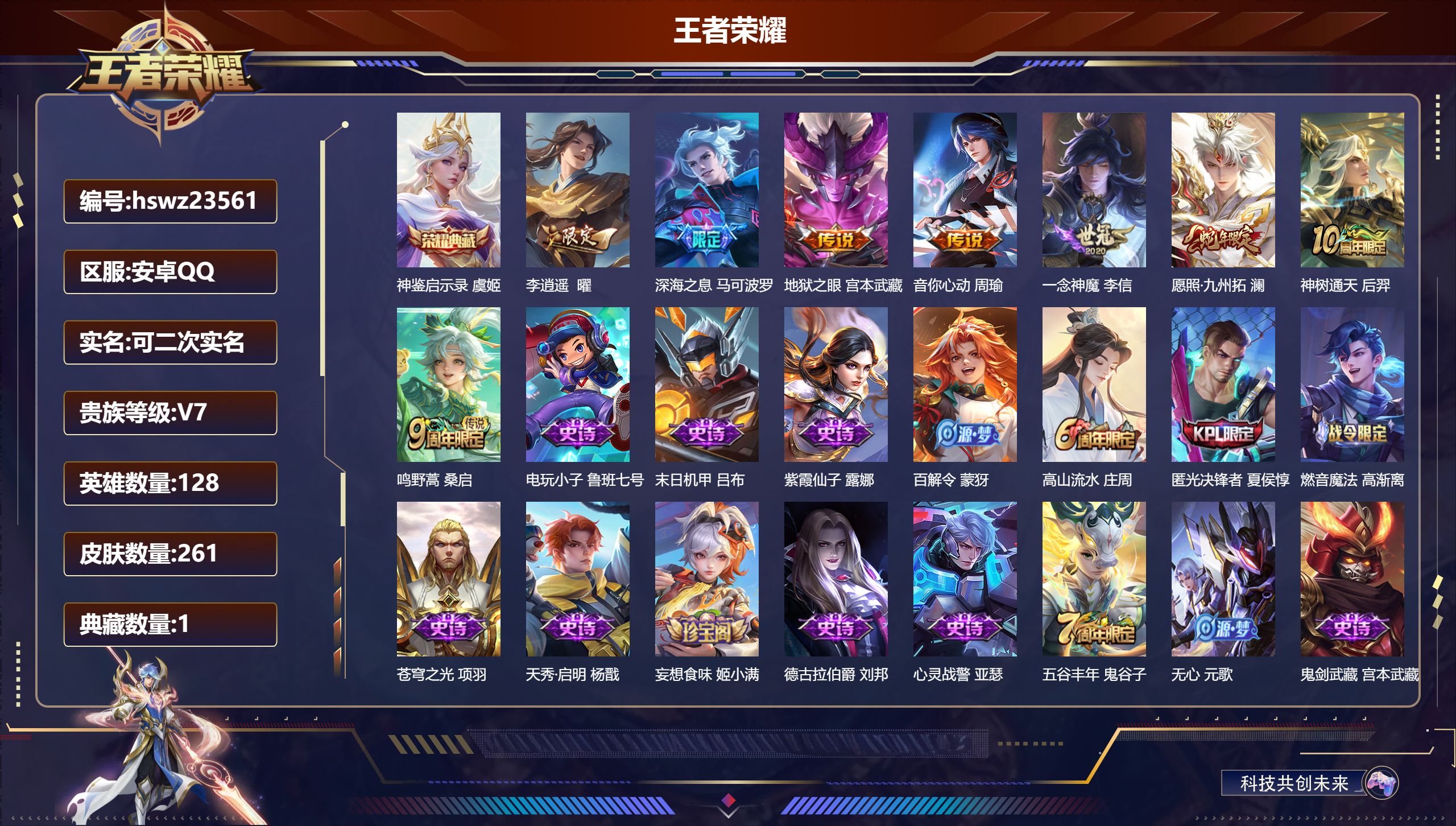 王者荣耀账号安卓QQ128英雄-261皮肤-安卓QQ/无双王者/261皮肤/128英雄/1典藏/0珍品无双/0无双/0珍