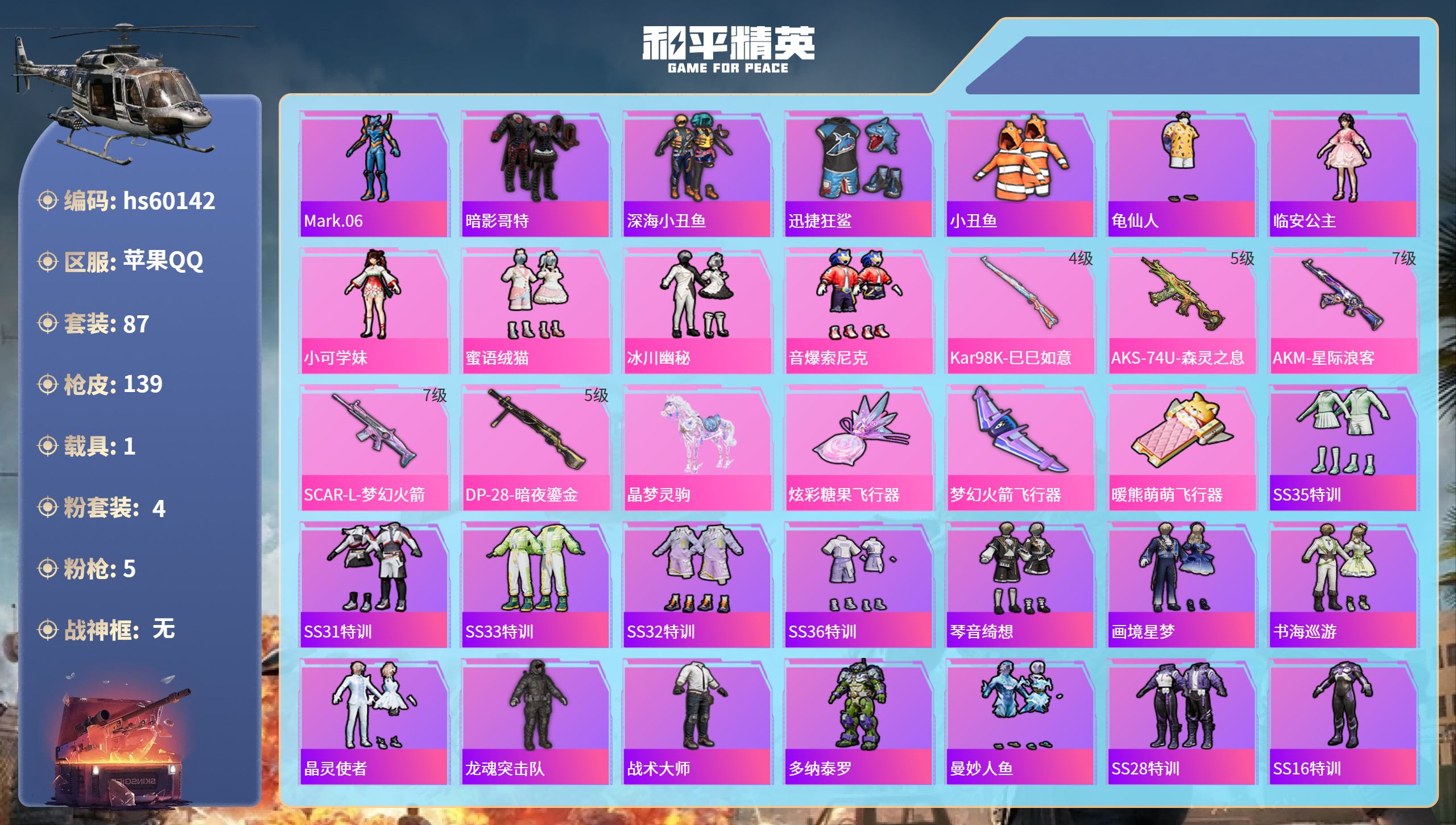 和平精英账号苹果QQ1载具-87套装-139枪皮-hs60142 苹果手Q-8王牌印记-4粉装-5特效枪-1载具-451