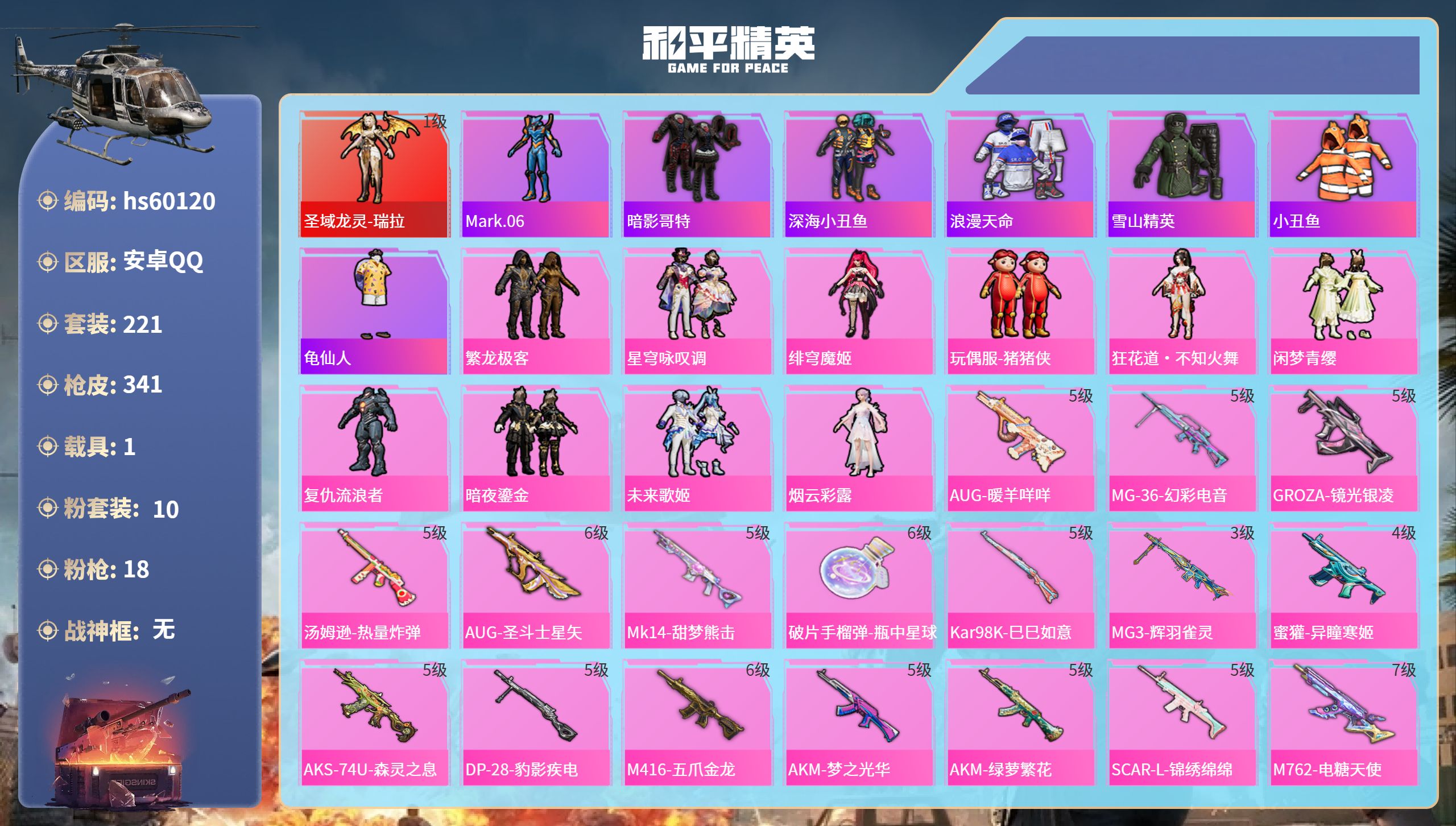 和平精英账号安卓QQ1载具-221套装-341枪皮-hs60120 安卓手Q-18王牌印记-1红装-10粉装-18特效枪