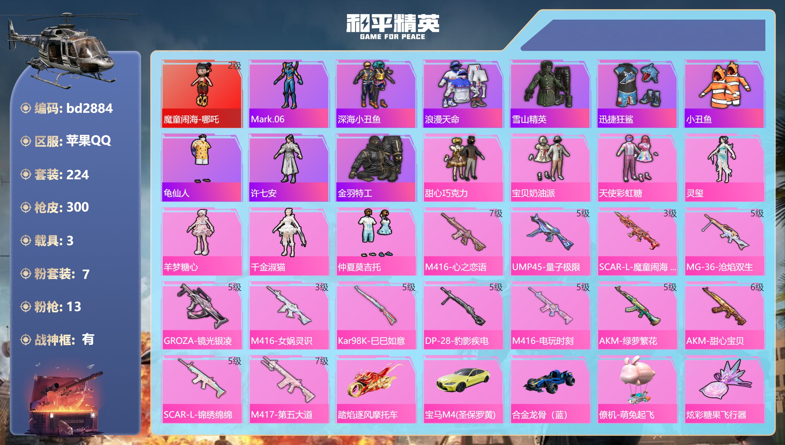 和平精英账号苹果QQ3载具-224套装-300枪皮-苹果手Q-25王牌印记-有战神框-1红装-7粉装-13特效枪-3载具