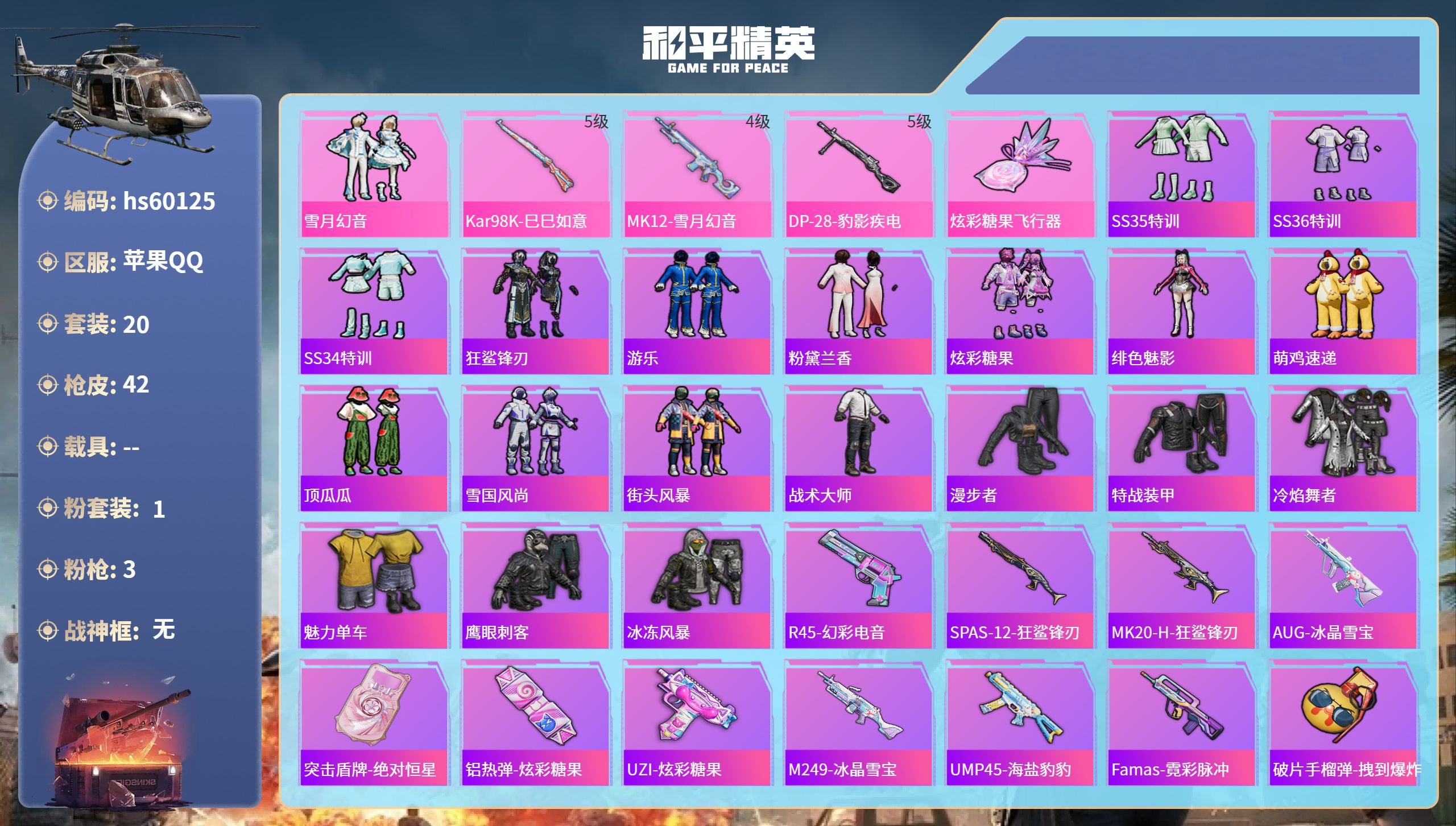和平精英账号苹果QQ0载具-20套装-42枪皮-hs60125 苹果手Q-0王牌印记-1粉装-3特效枪-10886热力值