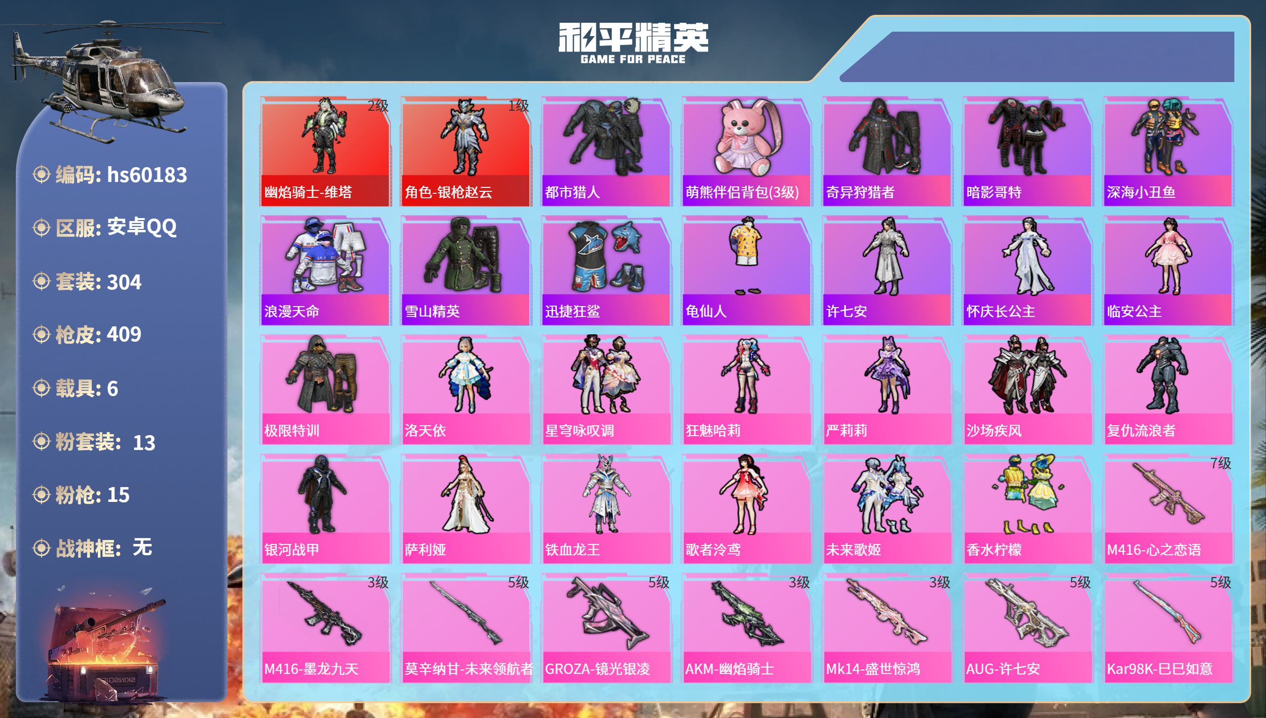 和平精英账号安卓QQ6载具-304套装-409枪皮-hs60183 安卓手Q-24王牌印记-2红装-13粉装-15特效枪