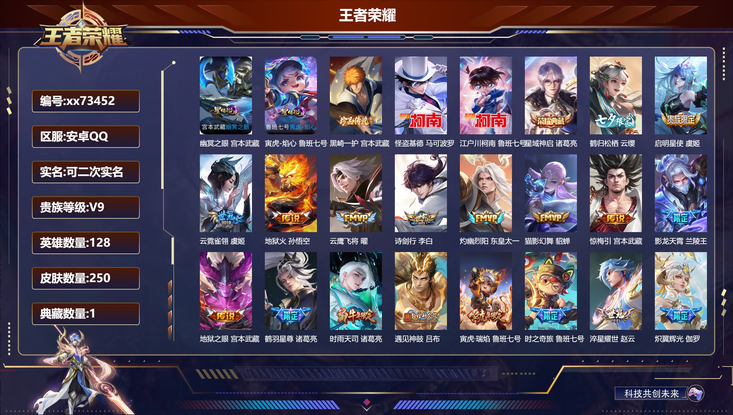 王者荣耀账号安卓QQ@73452 可二次 V9 贵族积分 安卓QQ/250皮肤/128英雄/1典藏/0珍品无双/0无双/