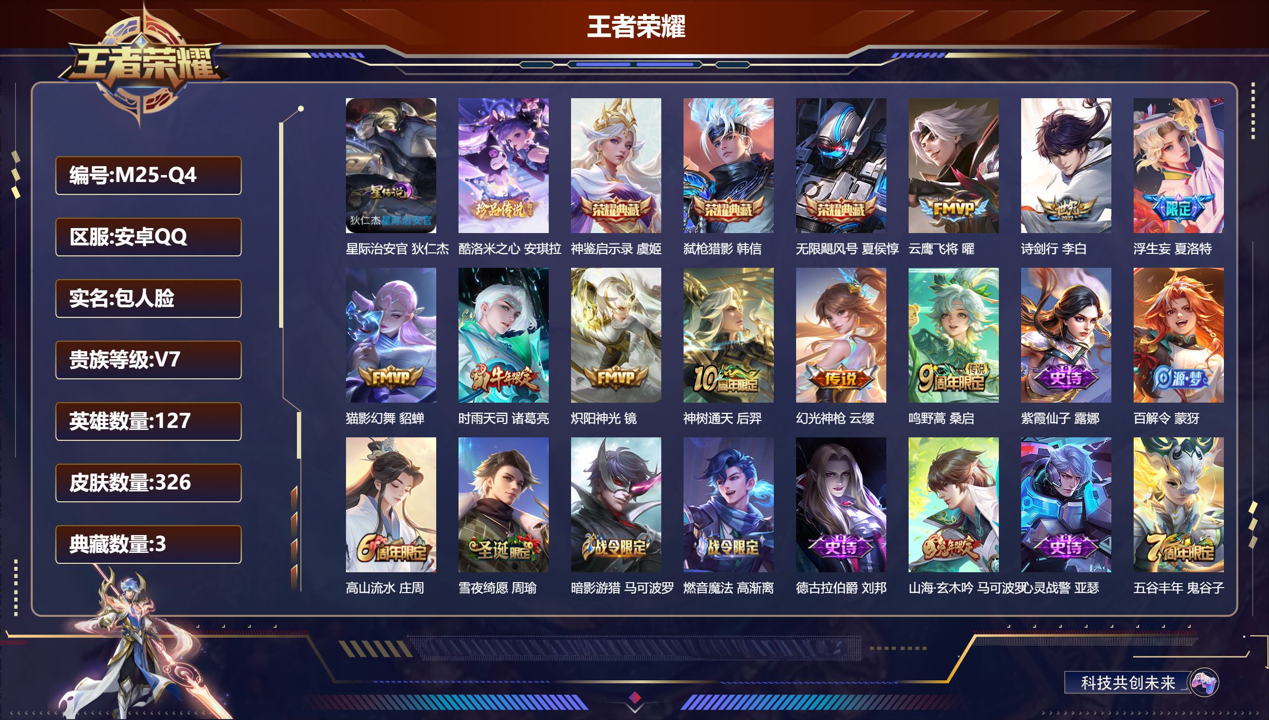 王者荣耀账号安卓QQ127英雄-326皮肤--V7-3典藏1珍品传说9传说 1星传说 星际治安官【全皮英雄】 影全皮 【