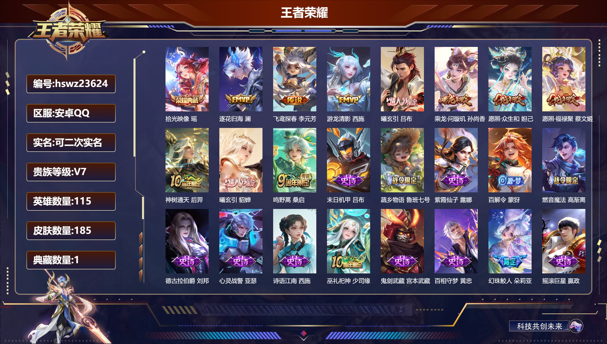 王者荣耀账号安卓QQ115英雄-185皮肤-安卓QQ/至尊星耀/185皮肤/115英雄/1典藏/0珍品无双/0无双/0珍