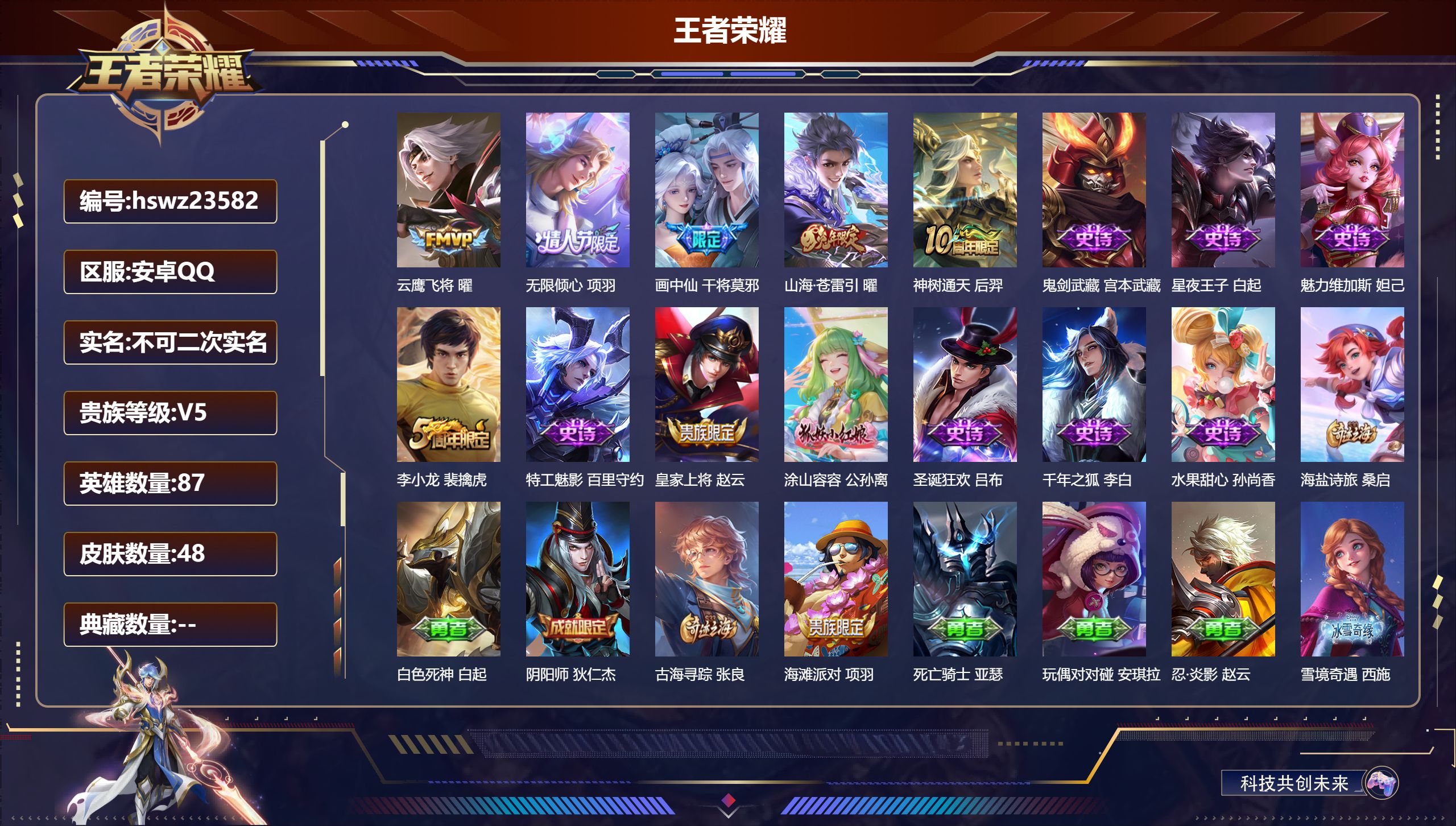 王者荣耀账号安卓QQ87英雄-48皮肤-安卓QQ/永恒钻石/48皮肤/87英雄/0典藏/0珍品无双/0无双/0珍品传说/