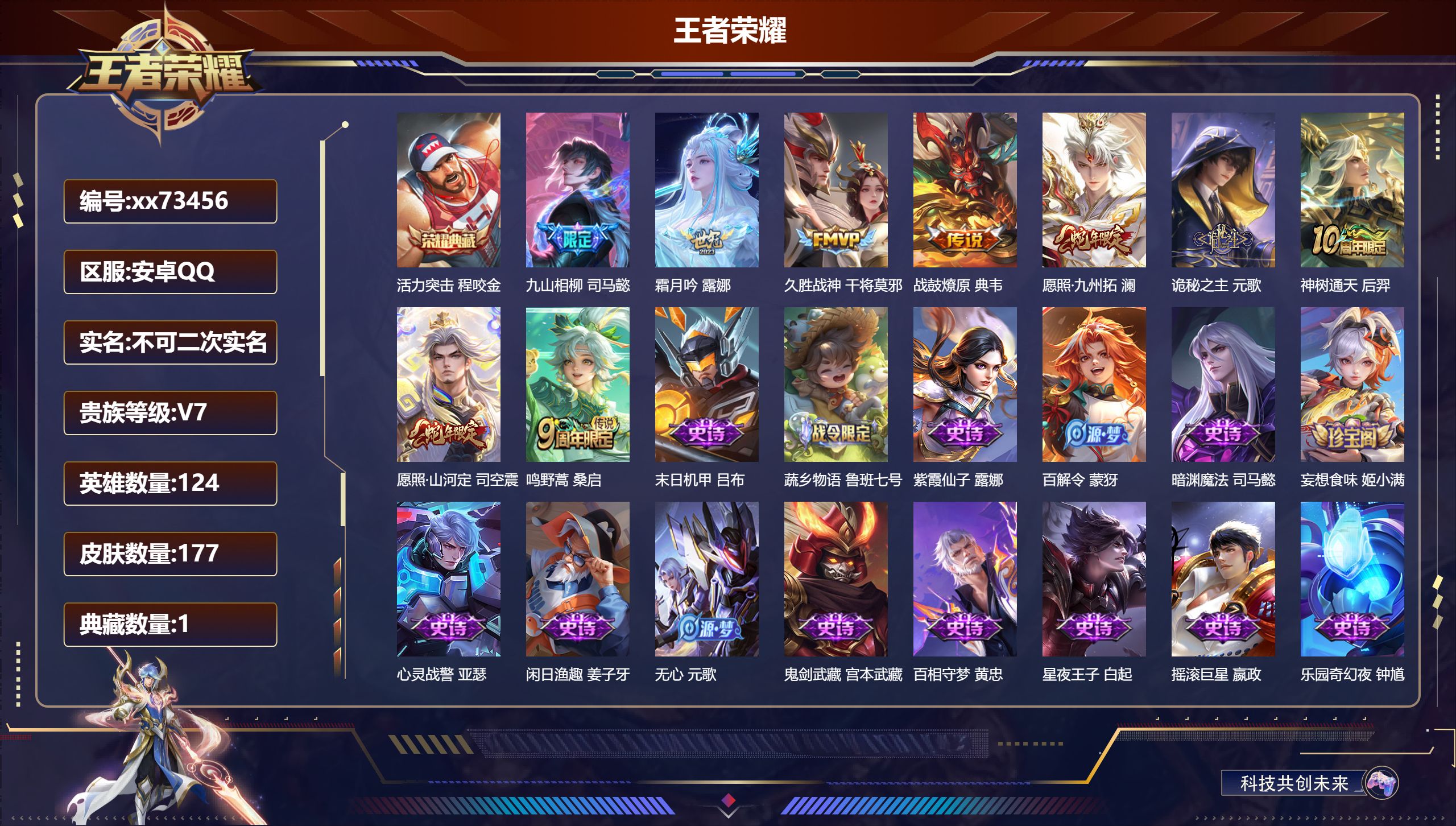 王者荣耀账号安卓QQ@73456 不包人脸 V7 贵族积分22610 安卓QQ/177皮肤/124英雄/1典藏/0珍品无