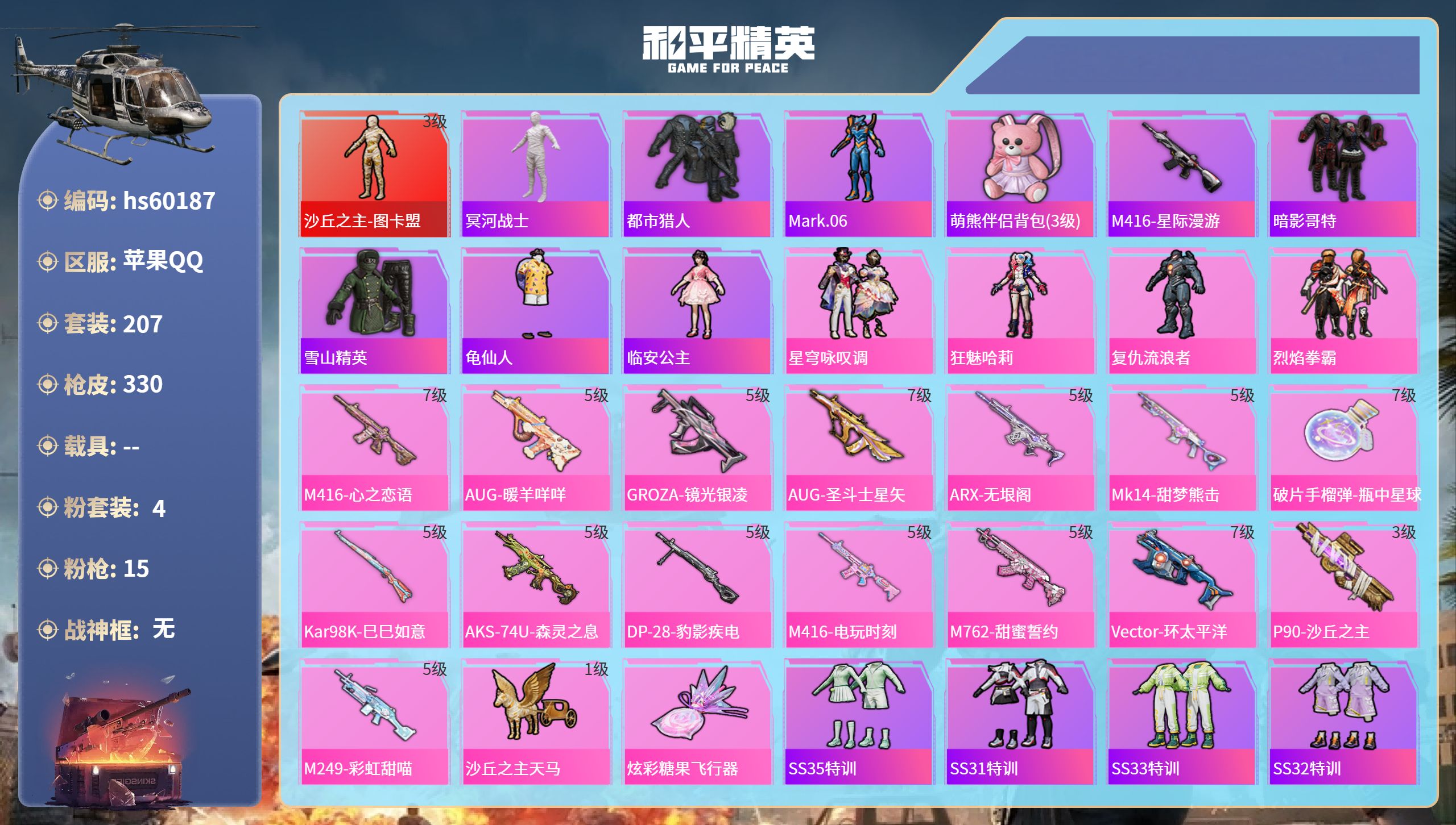和平精英账号苹果QQ0载具-207套装-330枪皮-hs60187 苹果手Q-29王牌印记-1红装-4粉装-15特效枪-