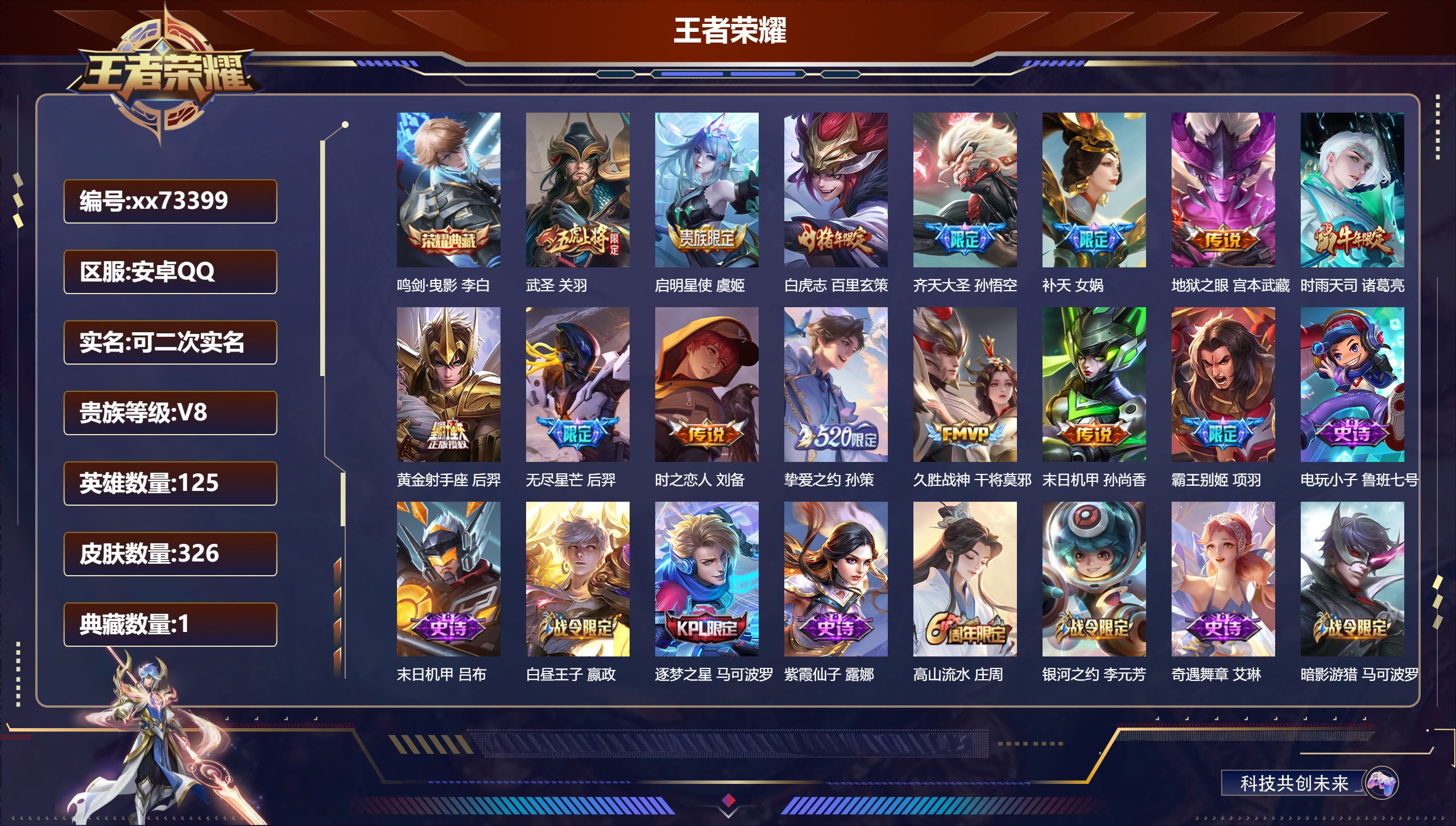 王者荣耀账号安卓QQ@73399 可二次 V8 贵族积分75757 安卓QQ/326皮肤/125英雄/1典藏/0珍品无双