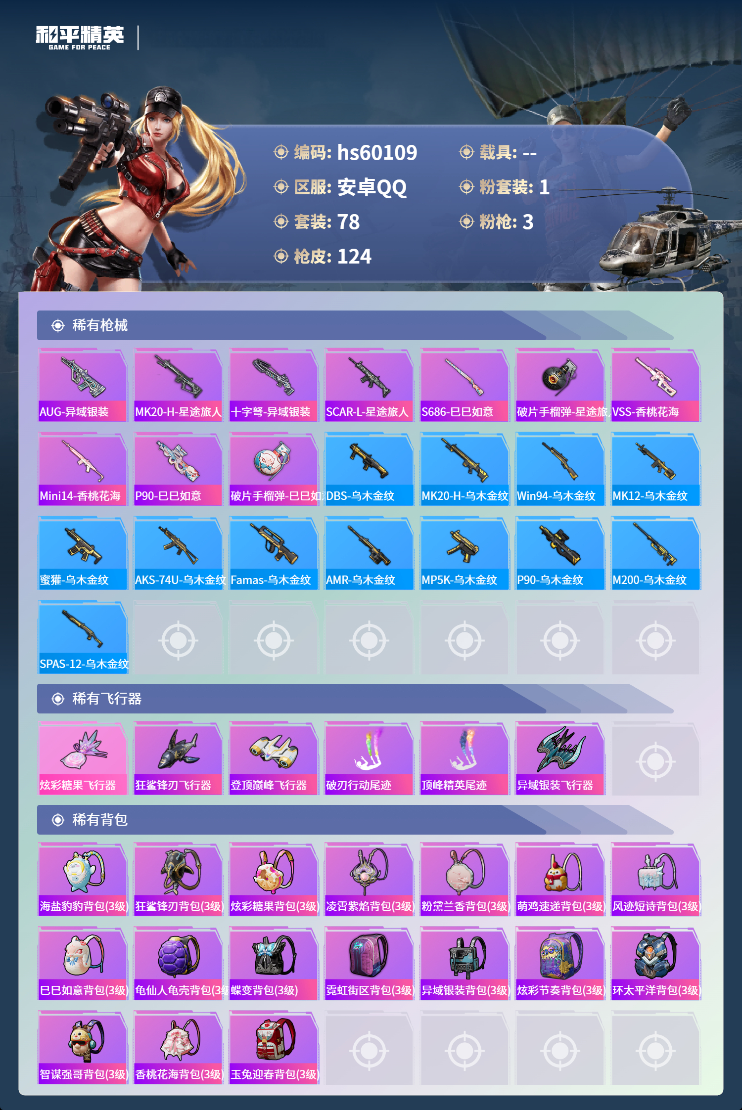 HPCMW467260和平精英账号详情图8