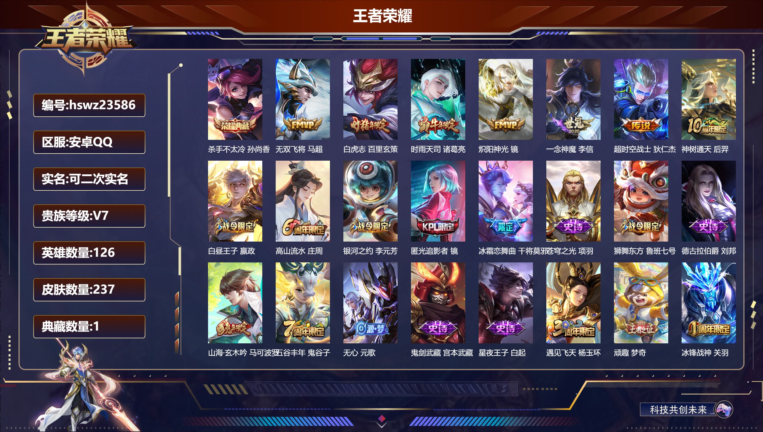 王者荣耀账号安卓QQ126英雄-237皮肤-安卓QQ/永恒钻石/237皮肤/126英雄/1典藏/0珍品无双/0无双/0珍