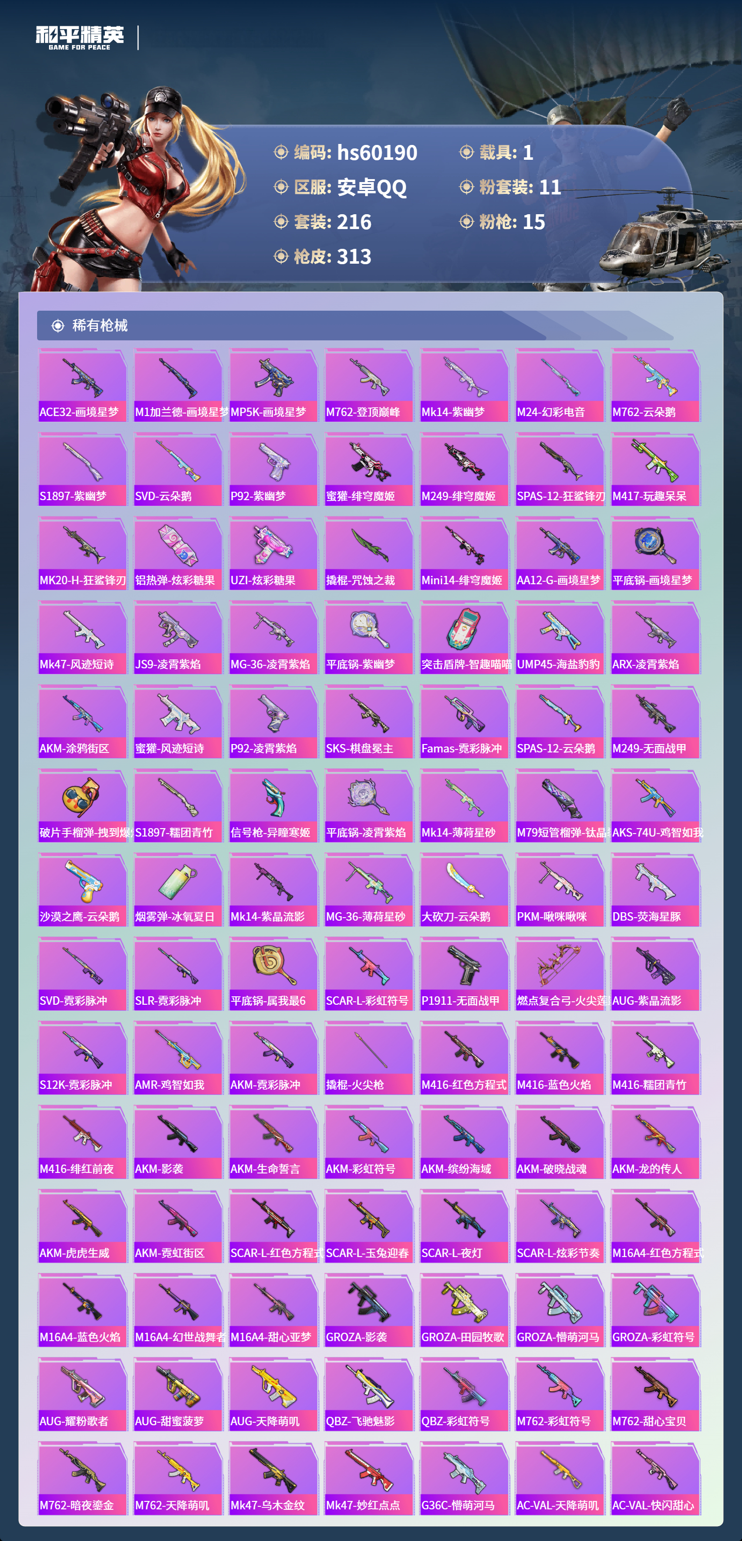 HPSJ467365和平精英账号详情图9