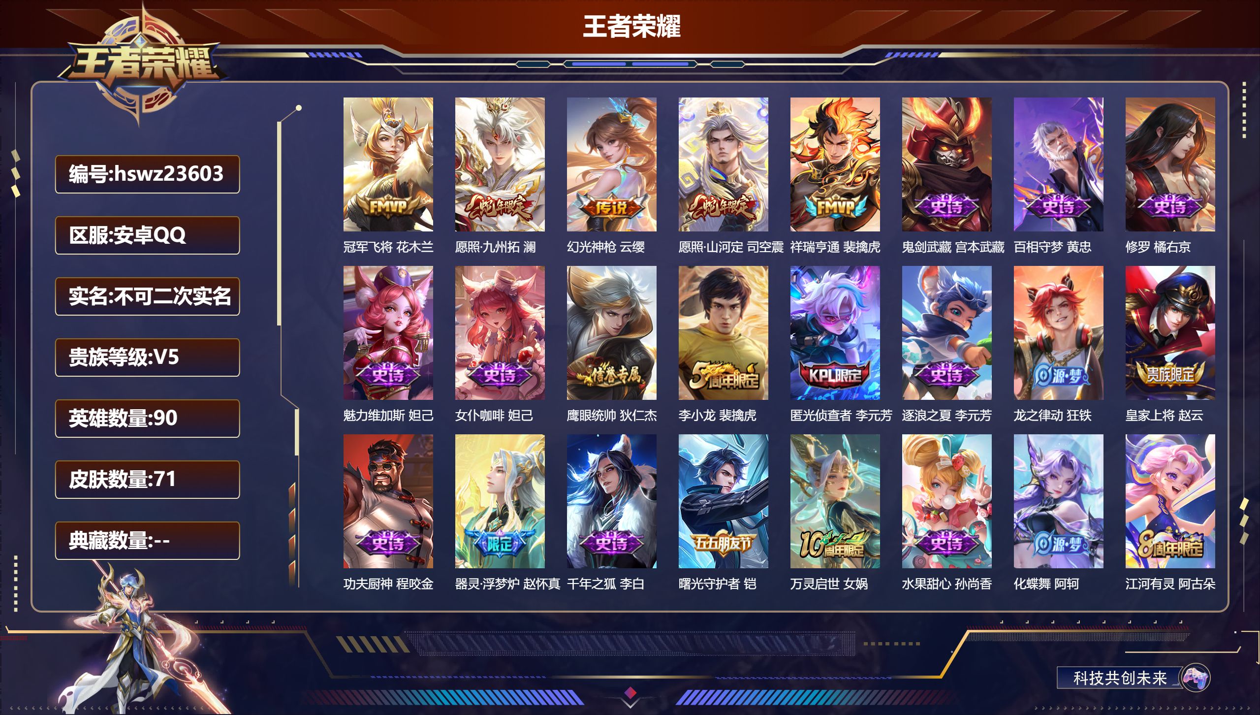 王者荣耀账号安卓QQ90英雄-71皮肤-安卓QQ/永恒钻石/71皮肤/90英雄/0典藏/0珍品无双/0无双/0珍品传说/