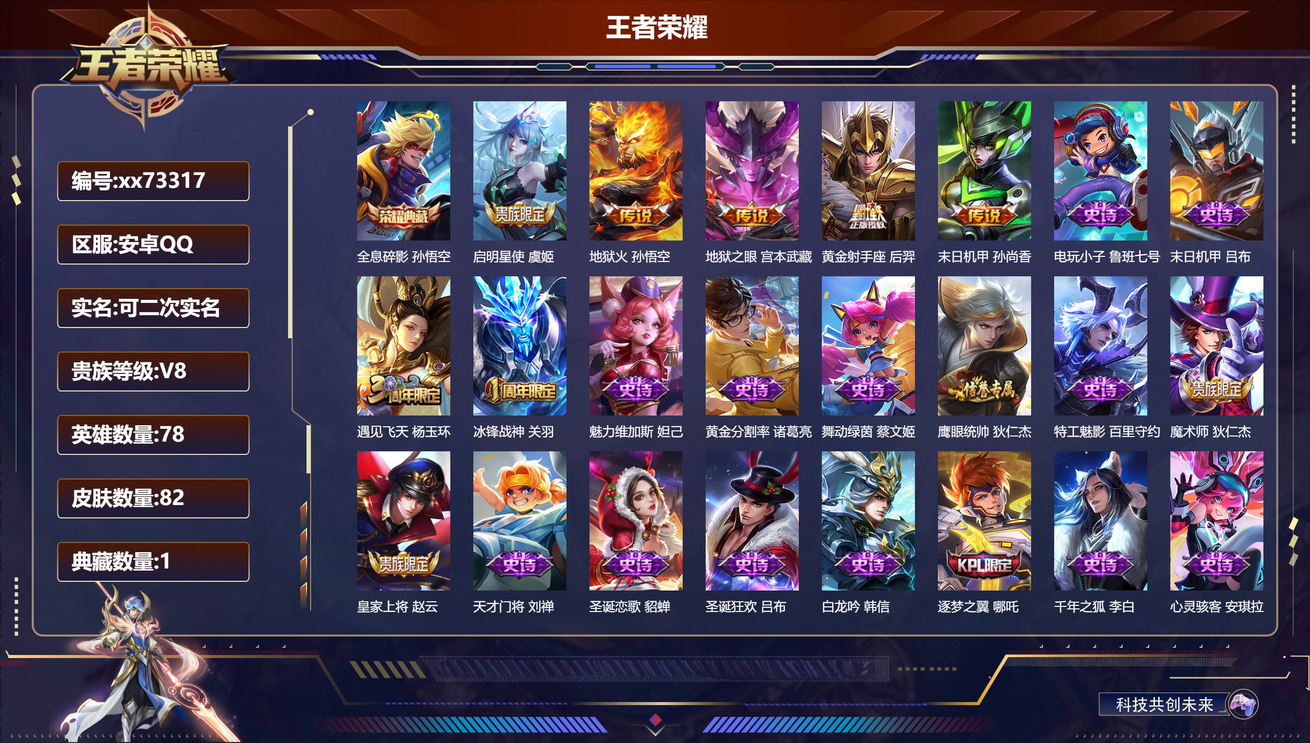 王者荣耀账号安卓QQ@73317 可二次 V8 贵族积分53867 安卓QQ/82皮肤/78英雄/1典藏/0珍品无双/0