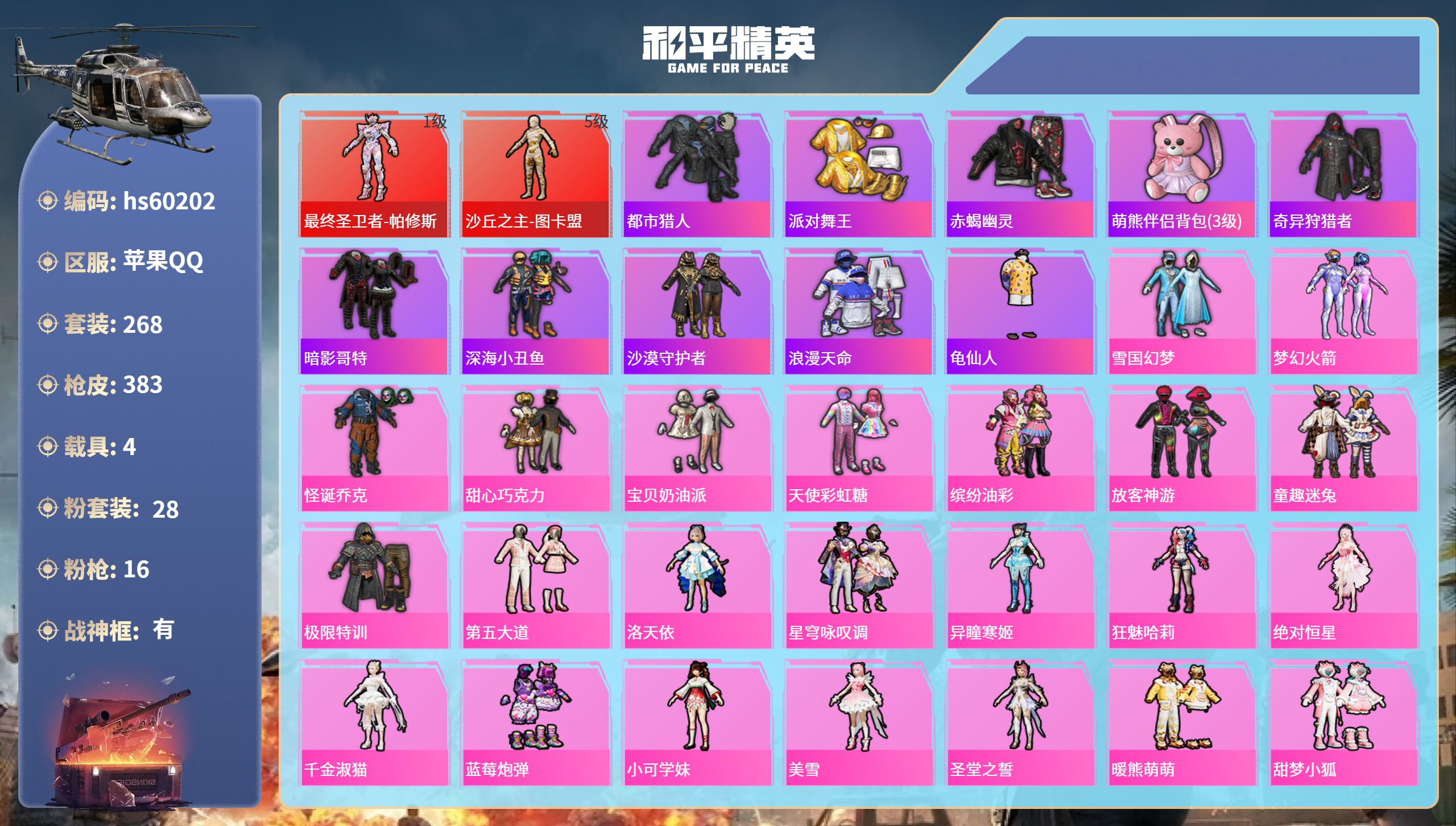 和平精英账号苹果QQhs60202 苹果手Q-26王牌印记-有战神框-2红装-28粉装-16特效枪-4载具-热力值-26