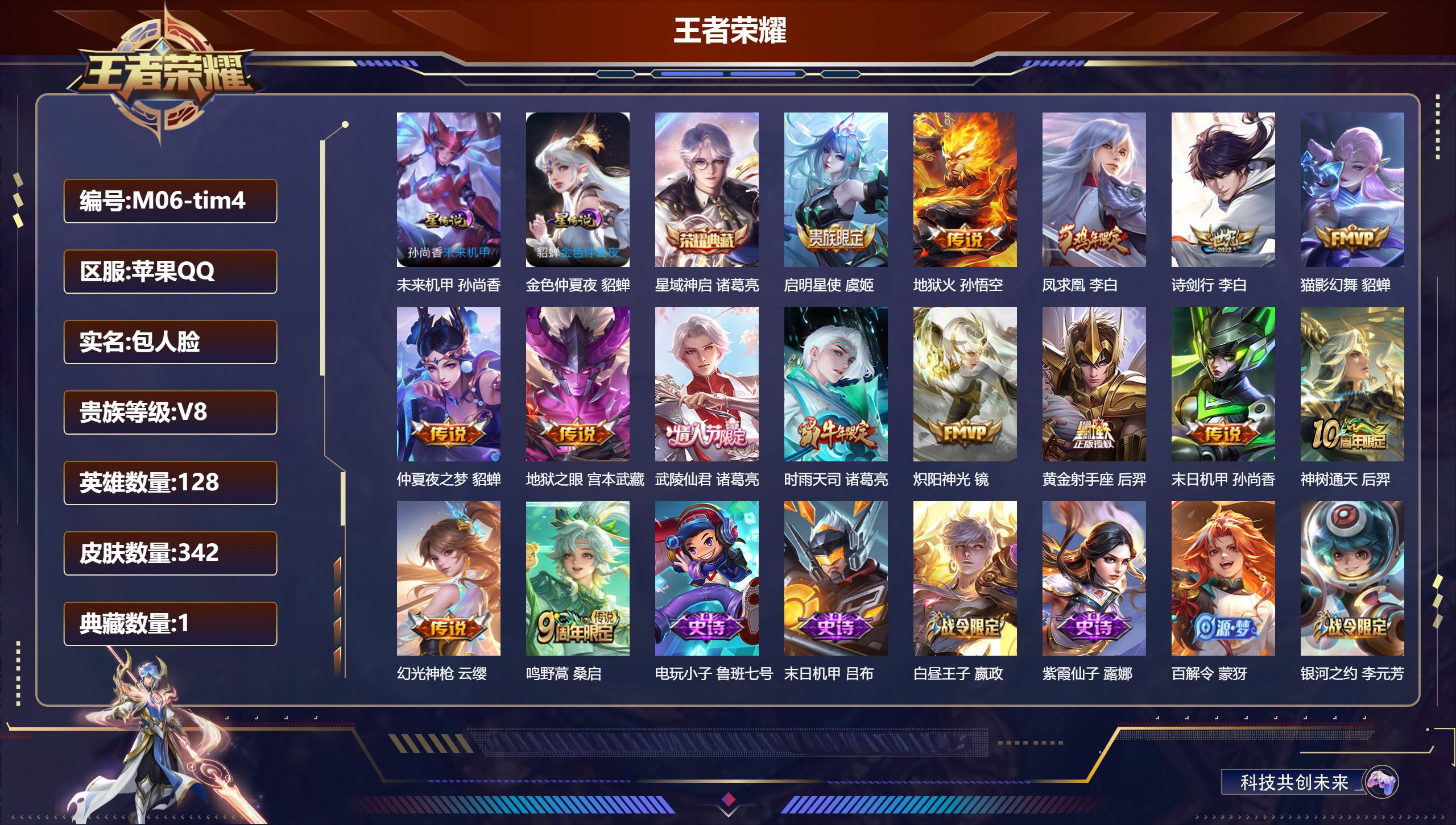 王者荣耀账号苹果QQ128英雄-342皮肤--V8-1典藏15传说 2星传说 未来机甲 金色仲夏夜【全皮英雄】 刘邦全皮