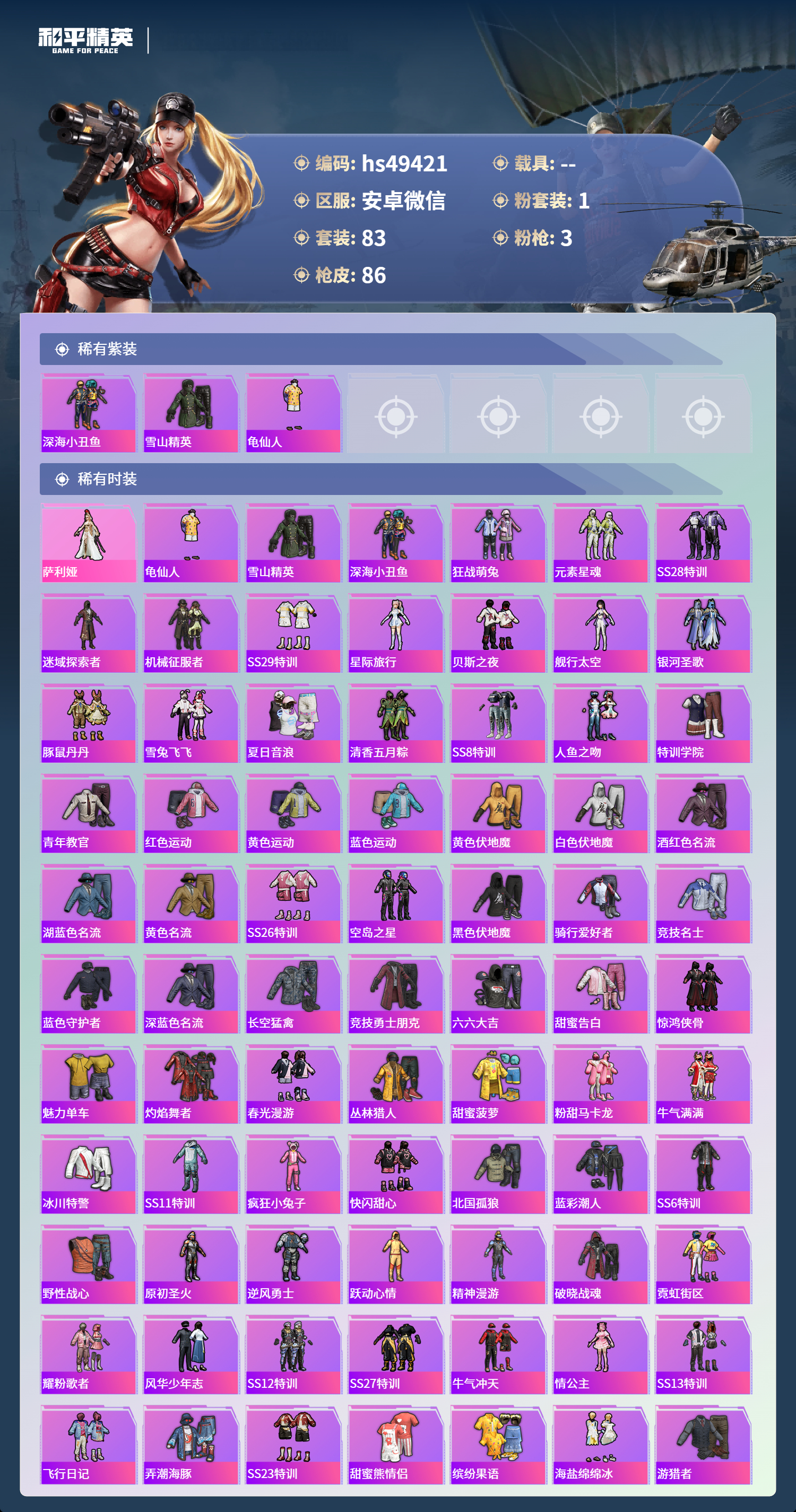 HPSJ467546和平精英账号详情图5