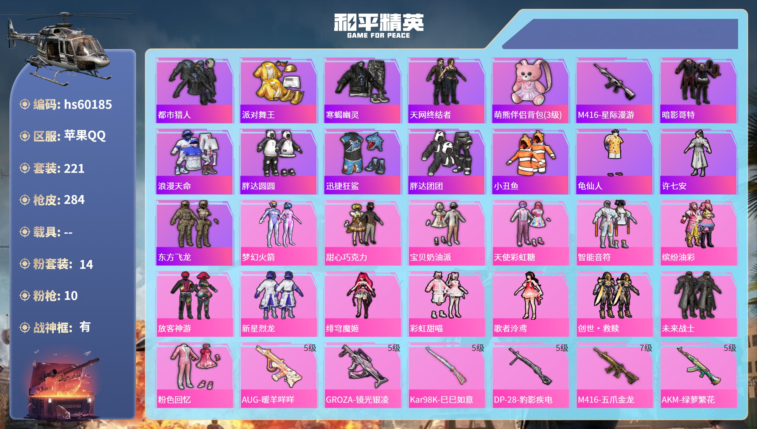 和平精英账号苹果QQhs60185 苹果手Q-17王牌印记-有战神框-14粉装-10特效枪-91520热力值-221套装